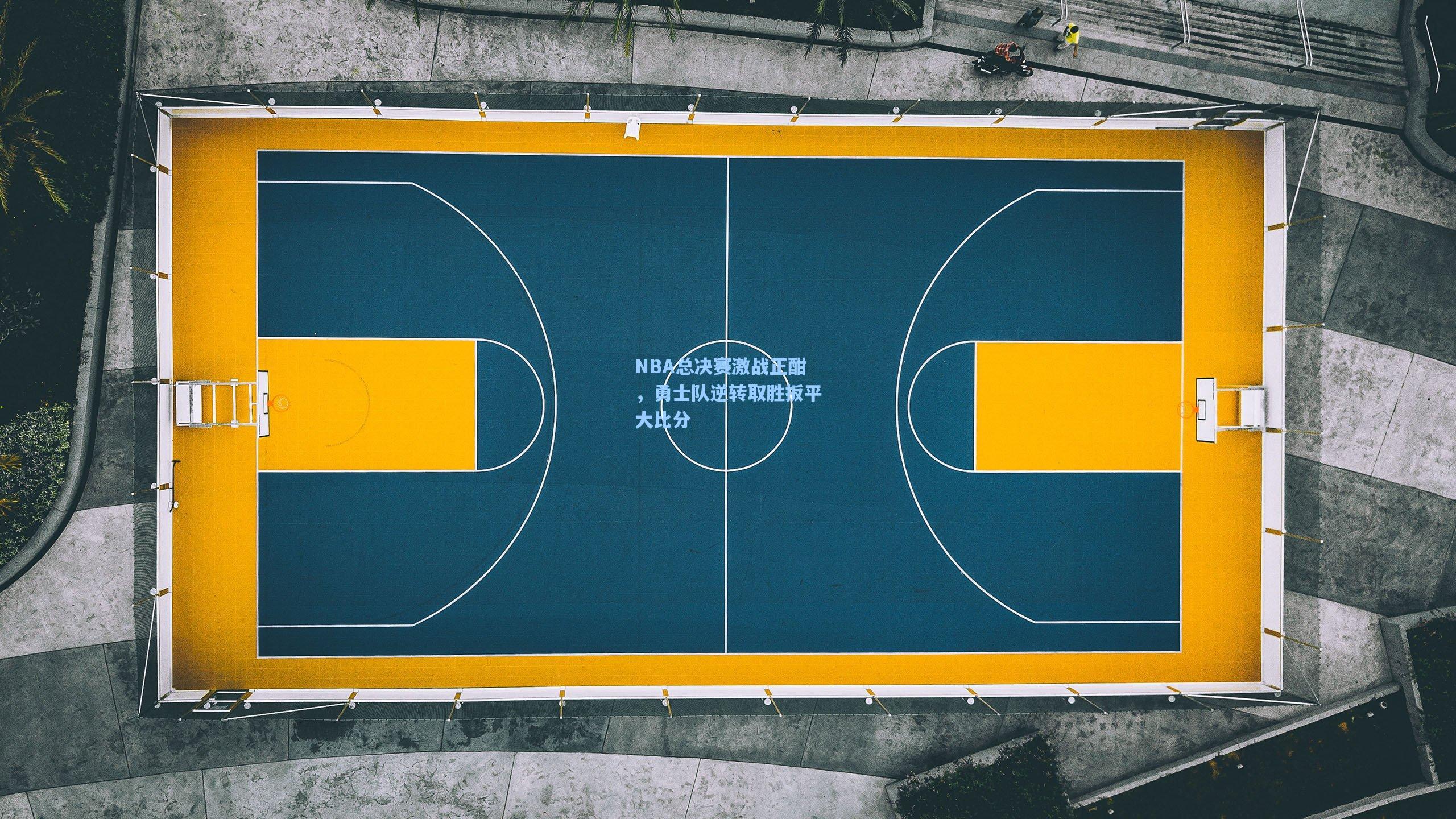 NBA总决赛激战正酣，勇士队逆转取胜扳平大比分
