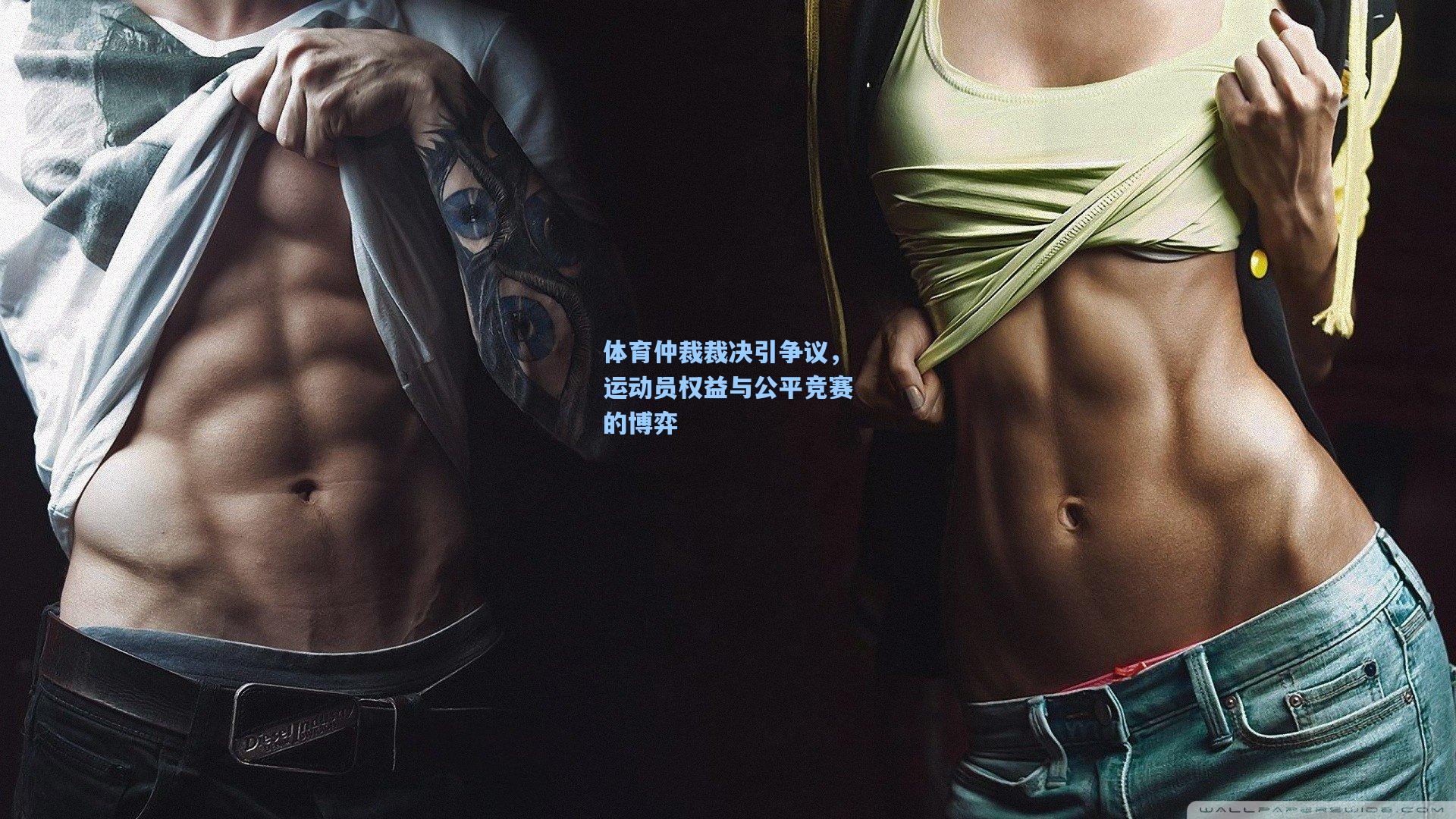 体育仲裁裁决引争议，运动员权益与公平竞赛的博弈