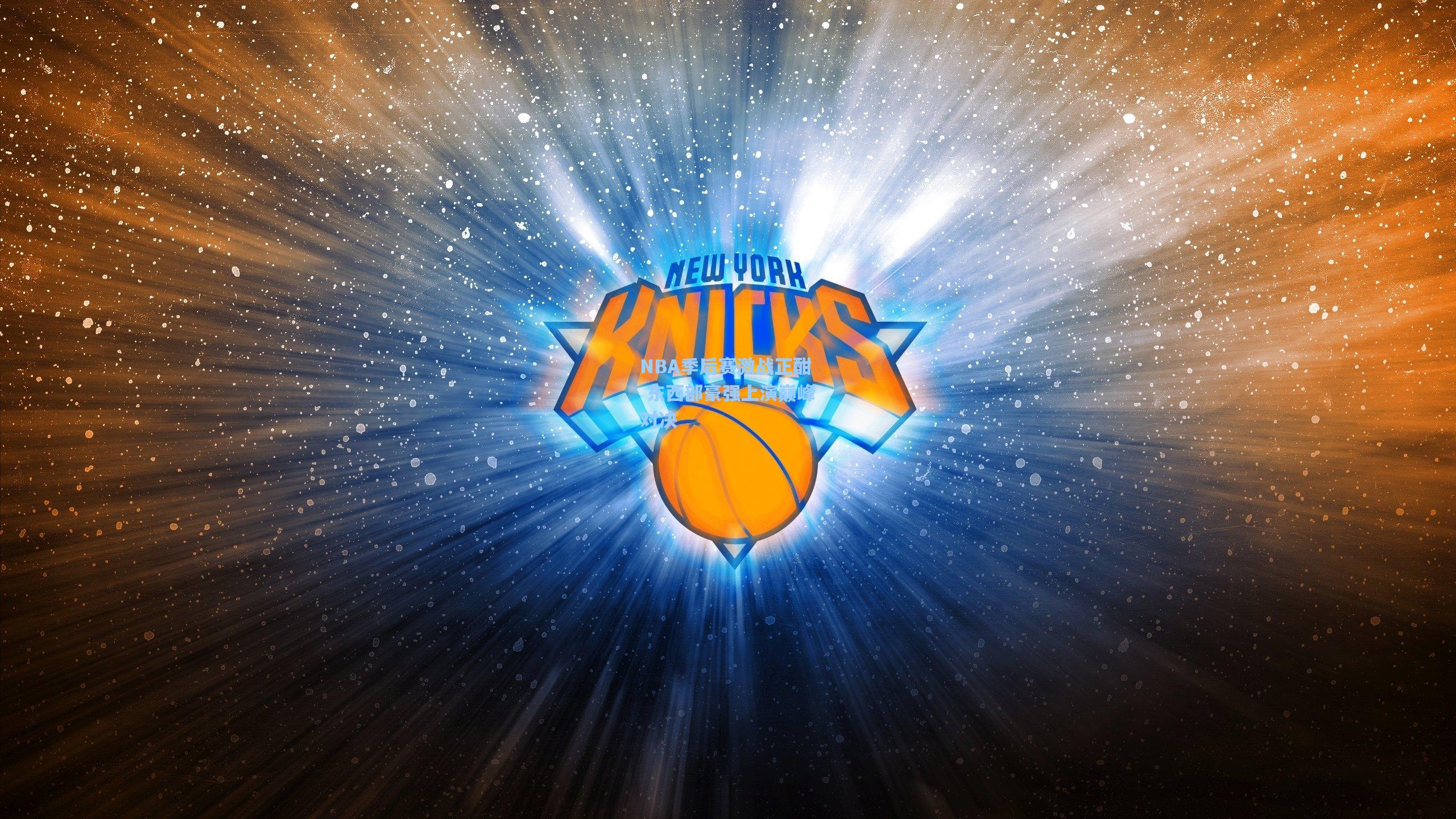 NBA季后赛激战正酣 东西部豪强上演巅峰对决