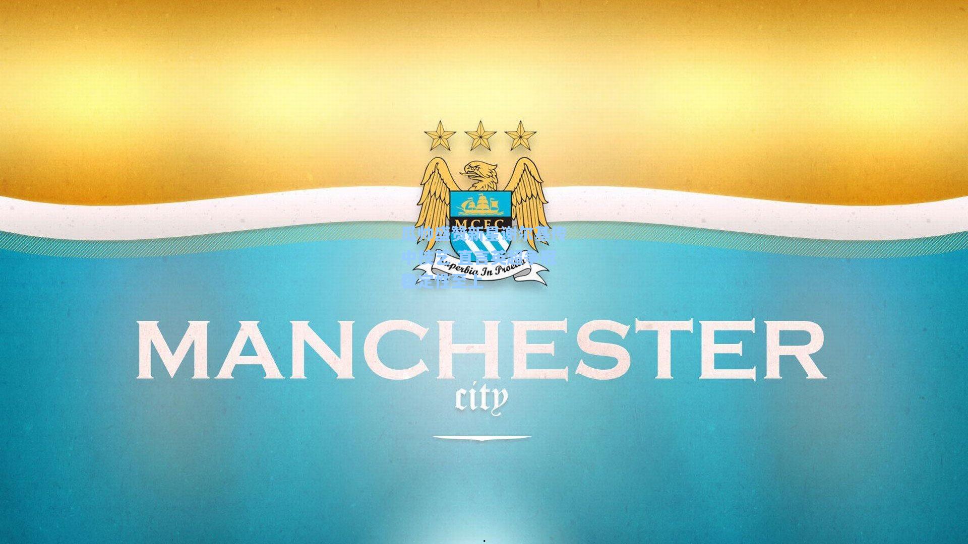 瓜帅盛赞新星谢尔基传中技艺 直言英超争冠稳定性至上