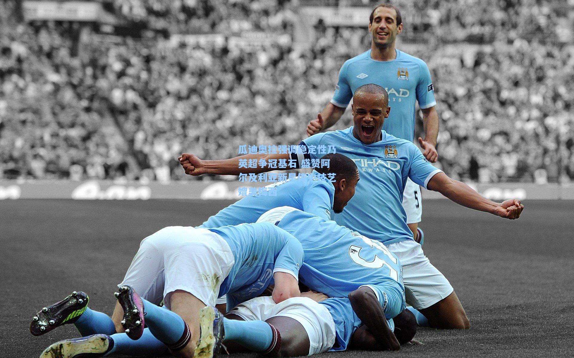 瓜迪奥拉强调稳定性乃英超争冠基石 盛赞阿尔及利亚新星传中技艺媲美梅西