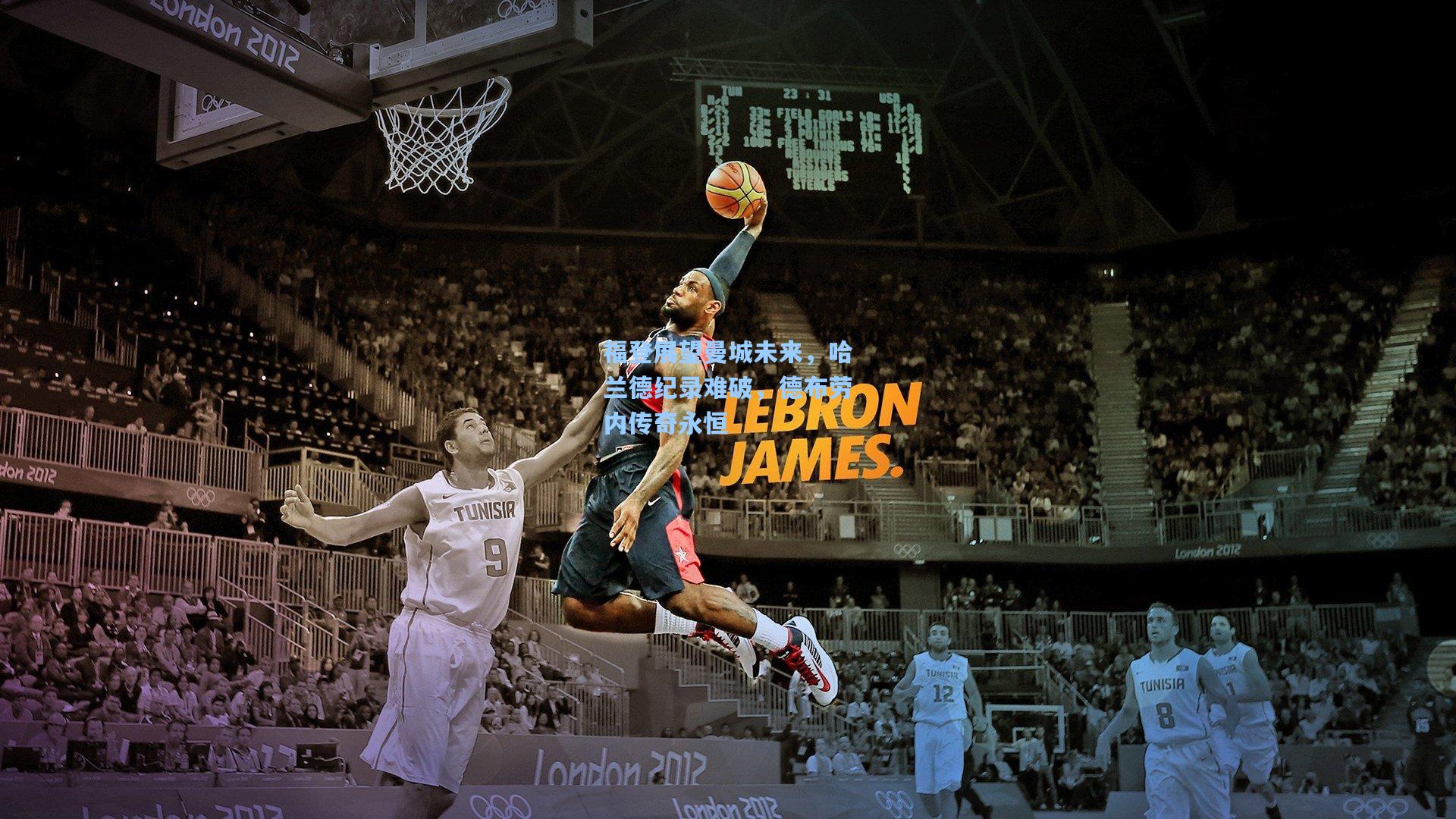 福登展望曼城未来，哈兰德纪录难破，德布劳内传奇永恒