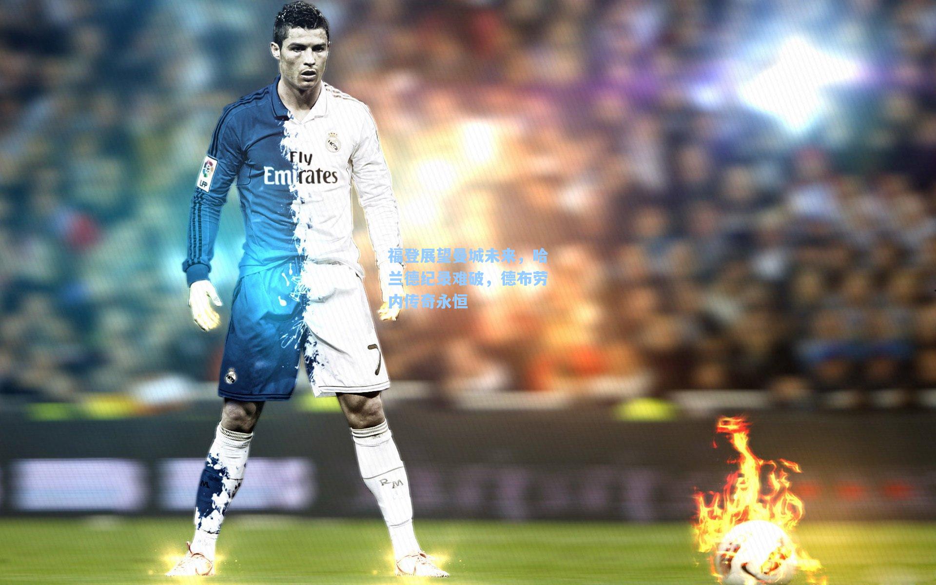 福登展望曼城未来，哈兰德纪录难破，德布劳内传奇永恒