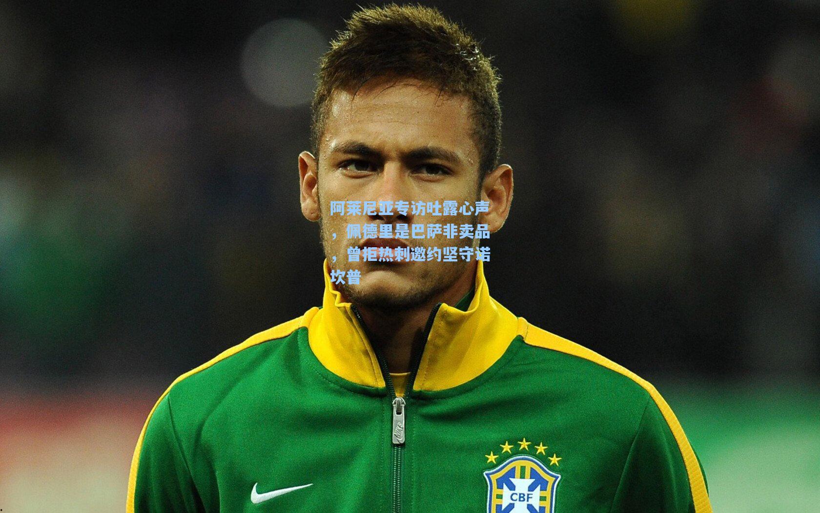 阿莱尼亚专访吐露心声，佩德里是巴萨非卖品，曾拒热刺邀约坚守诺坎普