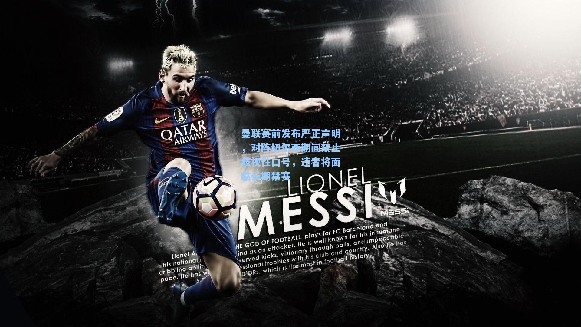 曼联赛前发布严正声明，对阵切尔西期间禁止歧视性口号，违者将面临长期禁赛