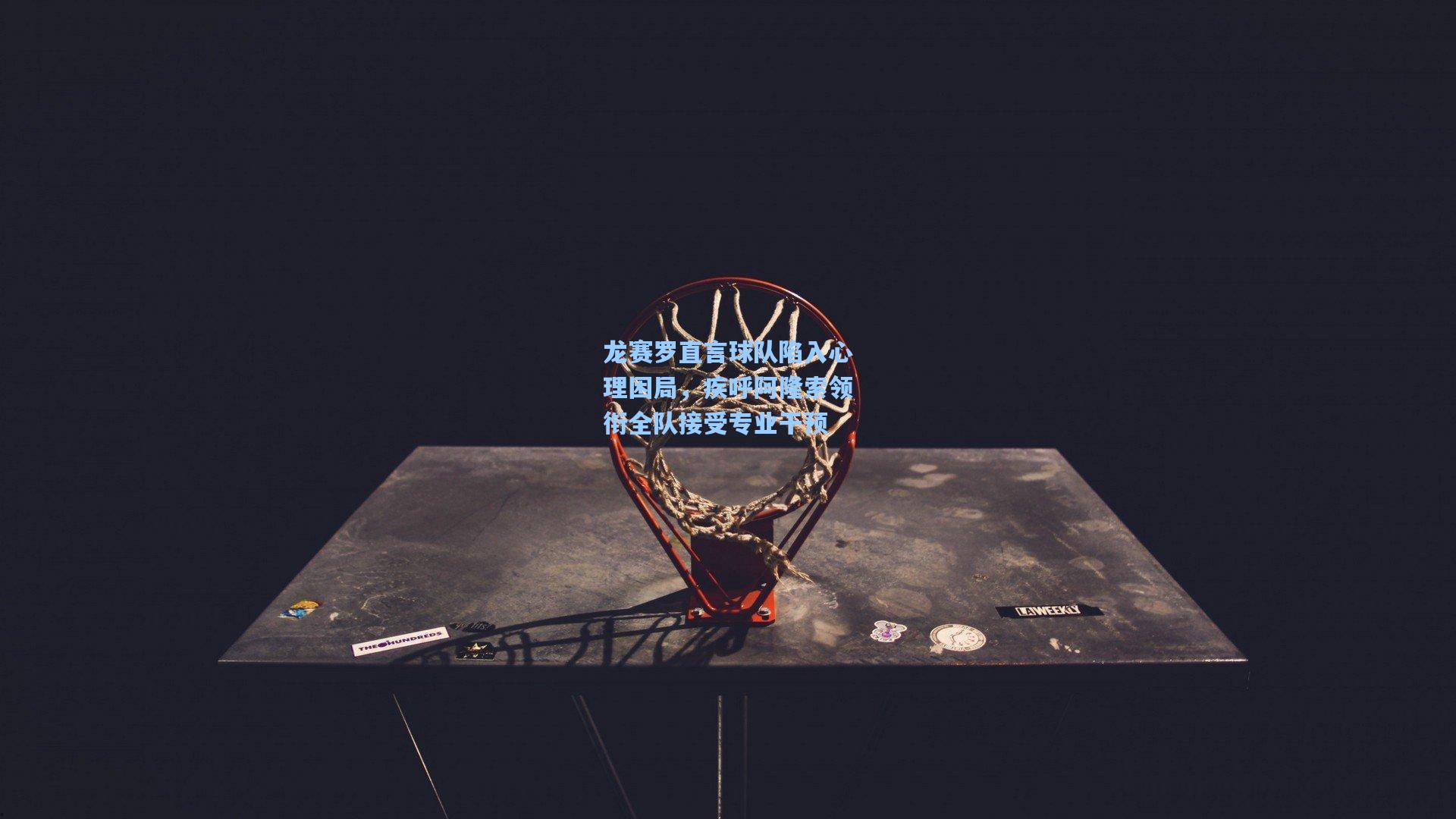 龙赛罗直言球队陷入心理困局，疾呼阿隆索领衔全队接受专业干预