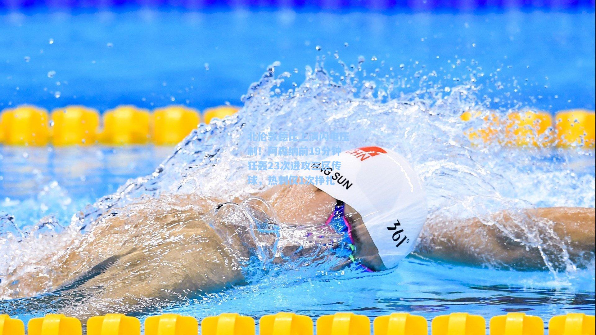 北伦敦德比上演闪电压制！阿森纳前19分钟狂轰23次进攻三区传球，热刺仅1次挣扎