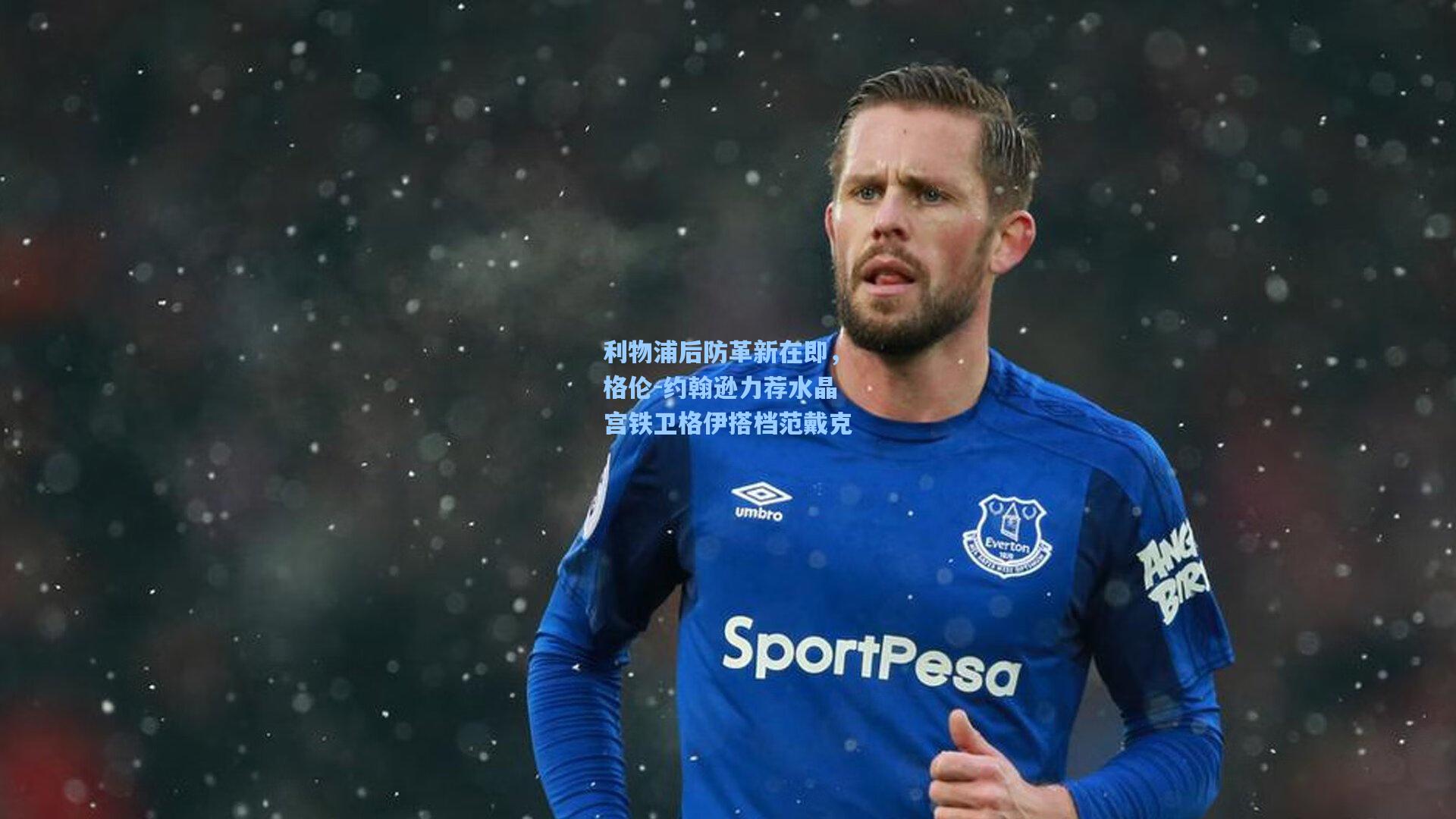 利物浦后防革新在即，格伦-约翰逊力荐水晶宫铁卫格伊搭档范戴克