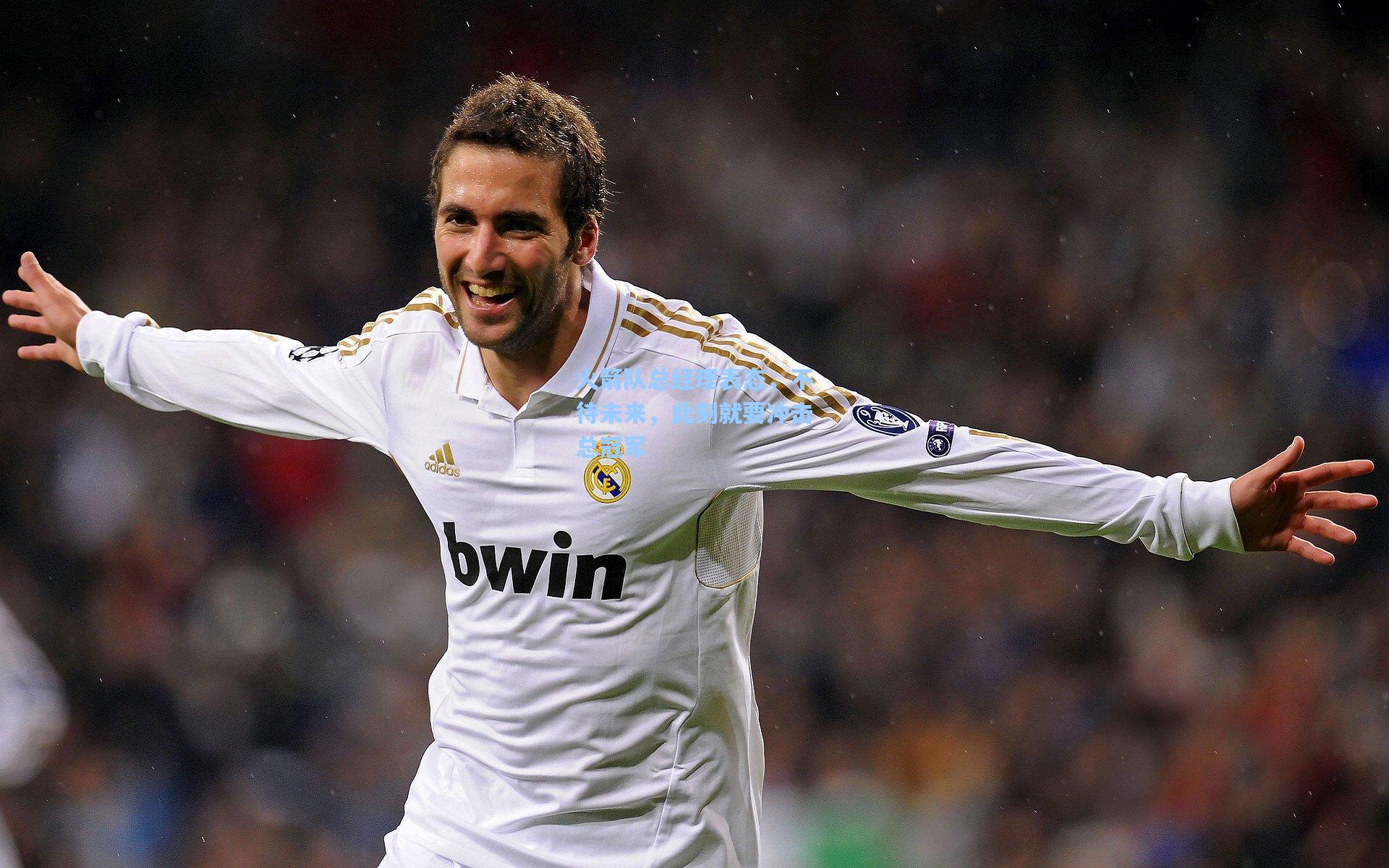 火箭队总经理表态，不待未来，此刻就要冲击总冠军