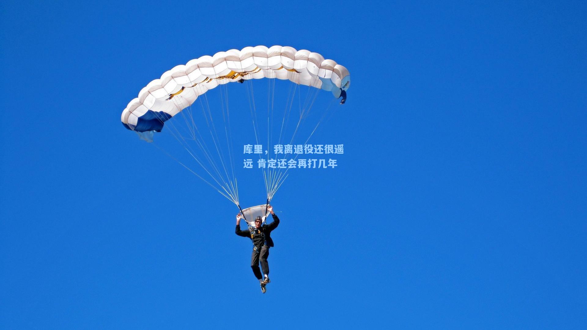 库里，我离退役还很遥远 肯定还会再打几年