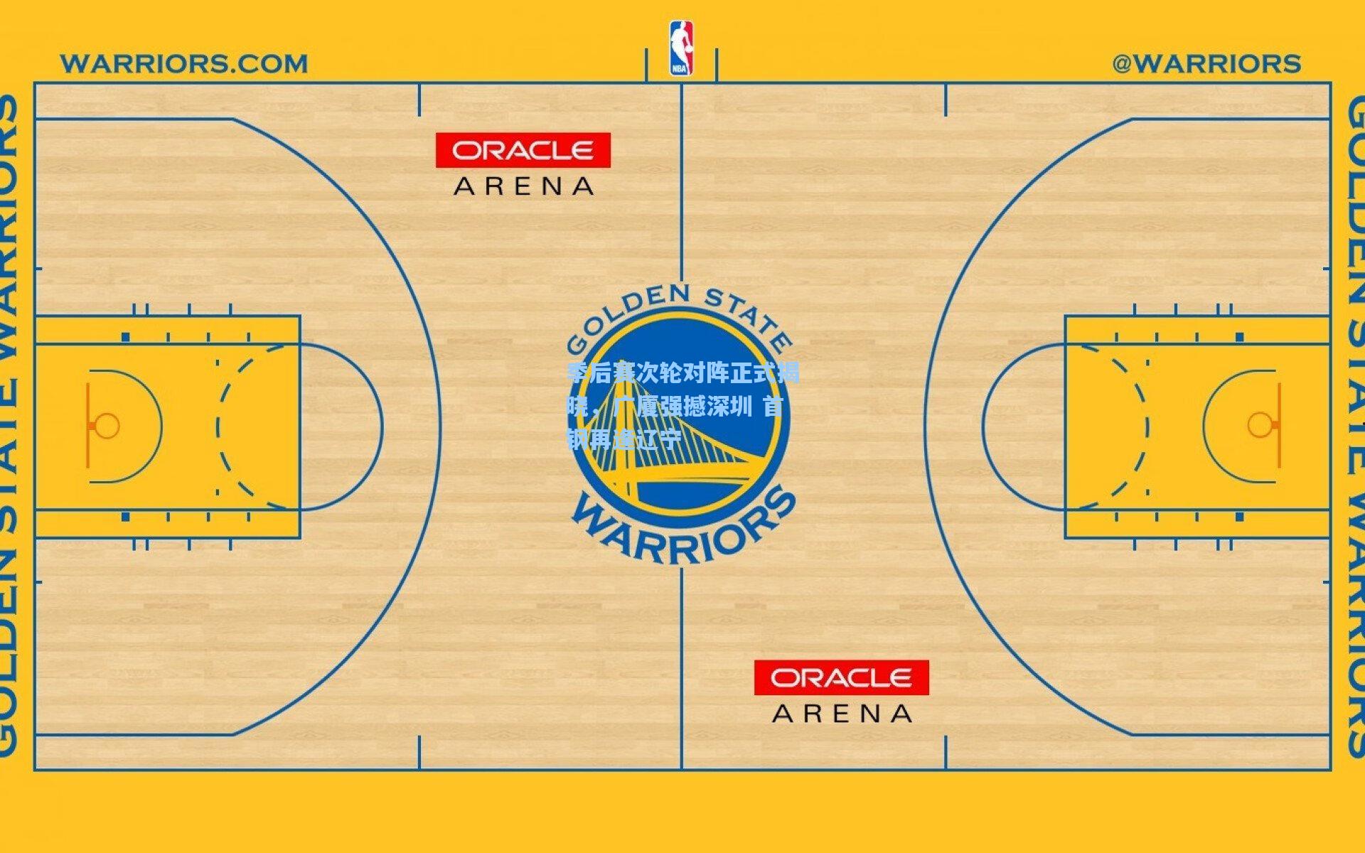 季后赛次轮对阵正式揭晓，广厦强撼深圳 首钢再逢辽宁