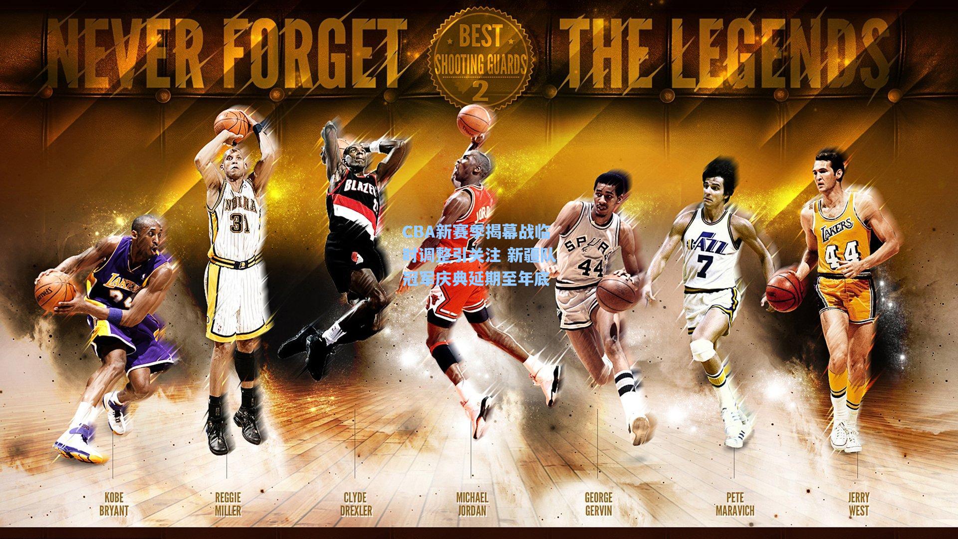 CBA新赛季揭幕战临时调整引关注 新疆队冠军庆典延期至年底