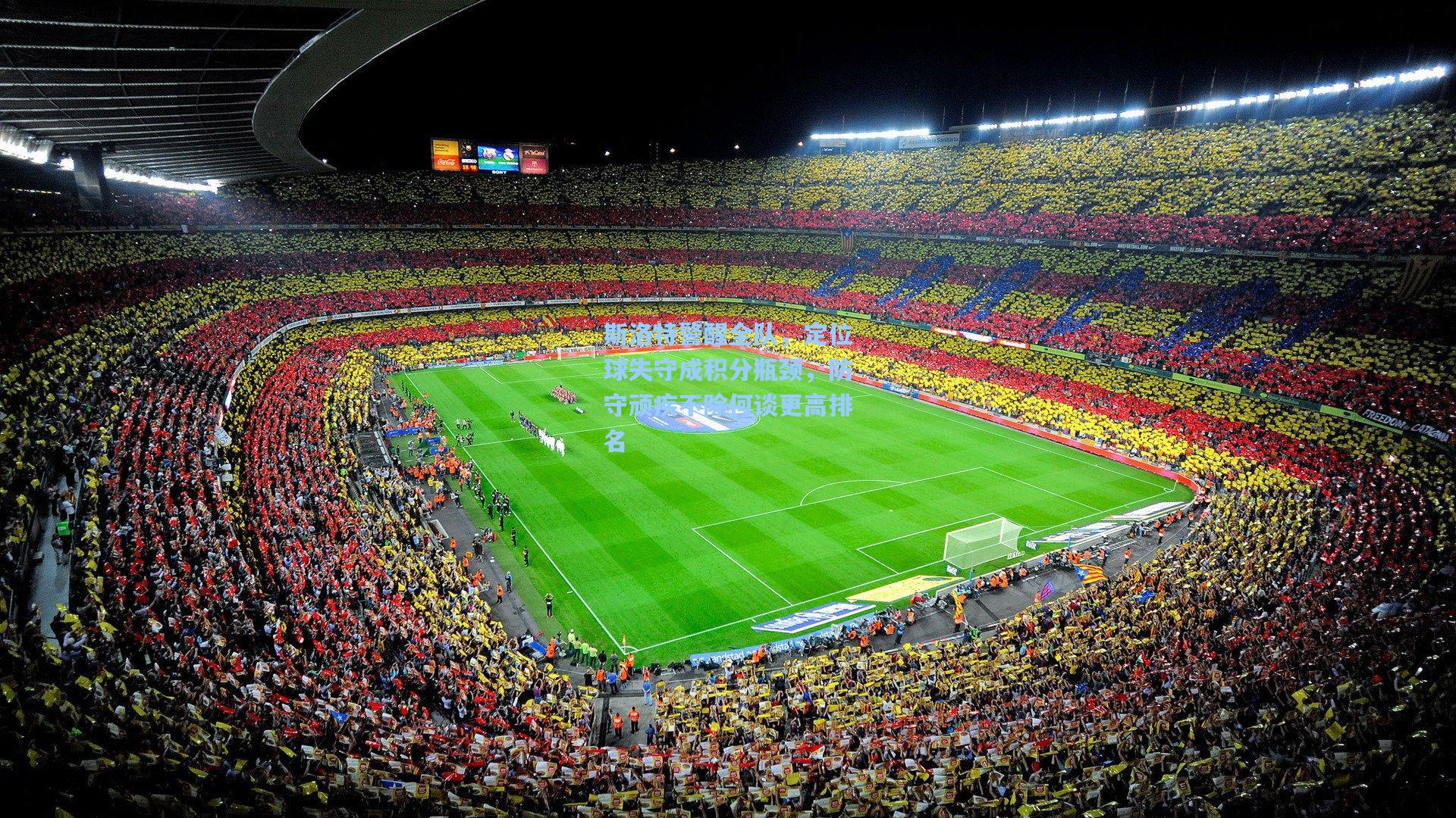 斯洛特警醒全队，定位球失守成积分瓶颈，防守顽疾不除何谈更高排名