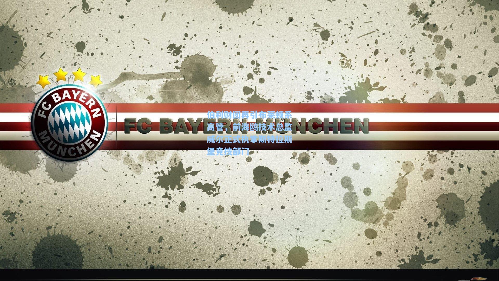 伯利财团再引布莱顿系高管，前海鸥技术总监威尔正式执掌斯特拉斯堡竞技部门