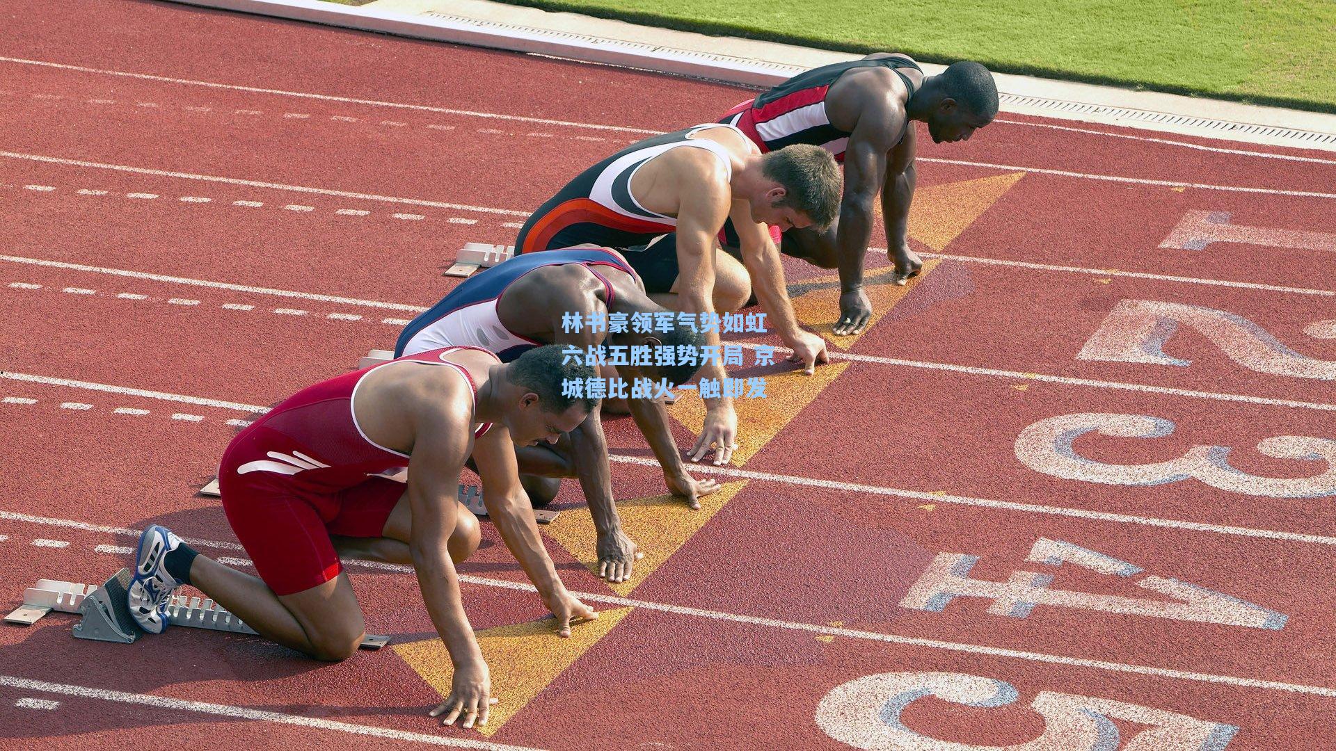 林书豪领军气势如虹 六战五胜强势开局 京城德比战火一触即发