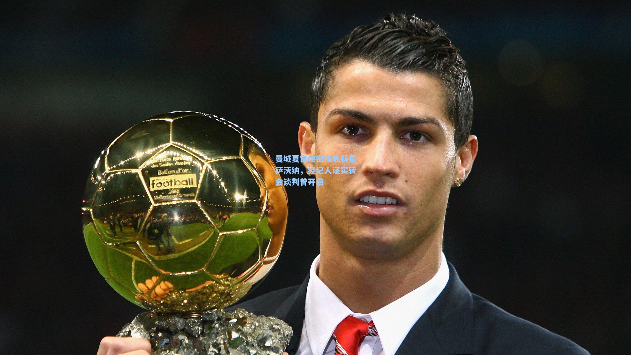 曼城夏窗秘密接触新星萨沃纳，经纪人证实转会谈判曾开启