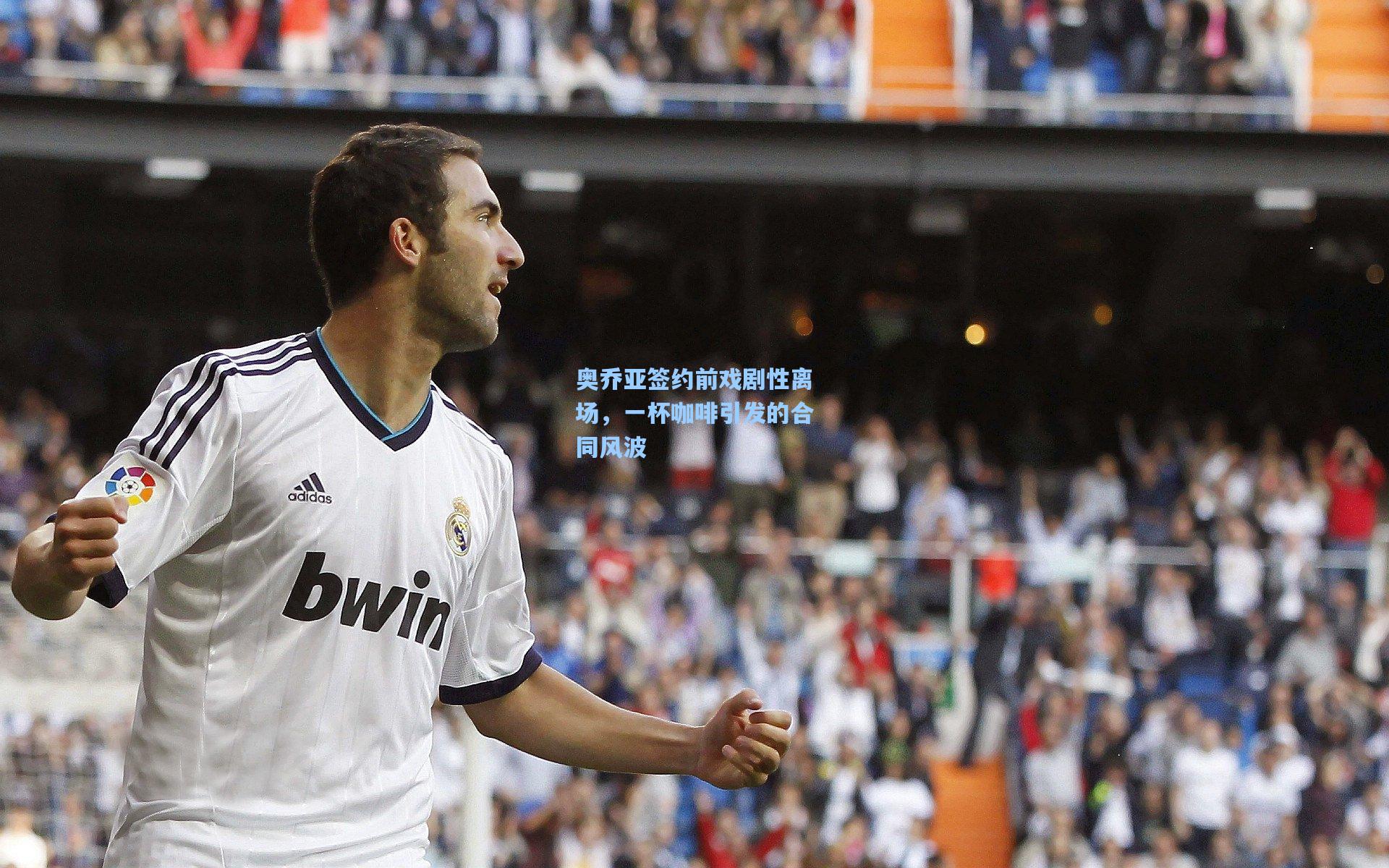 奥乔亚签约前戏剧性离场，一杯咖啡引发的合同风波