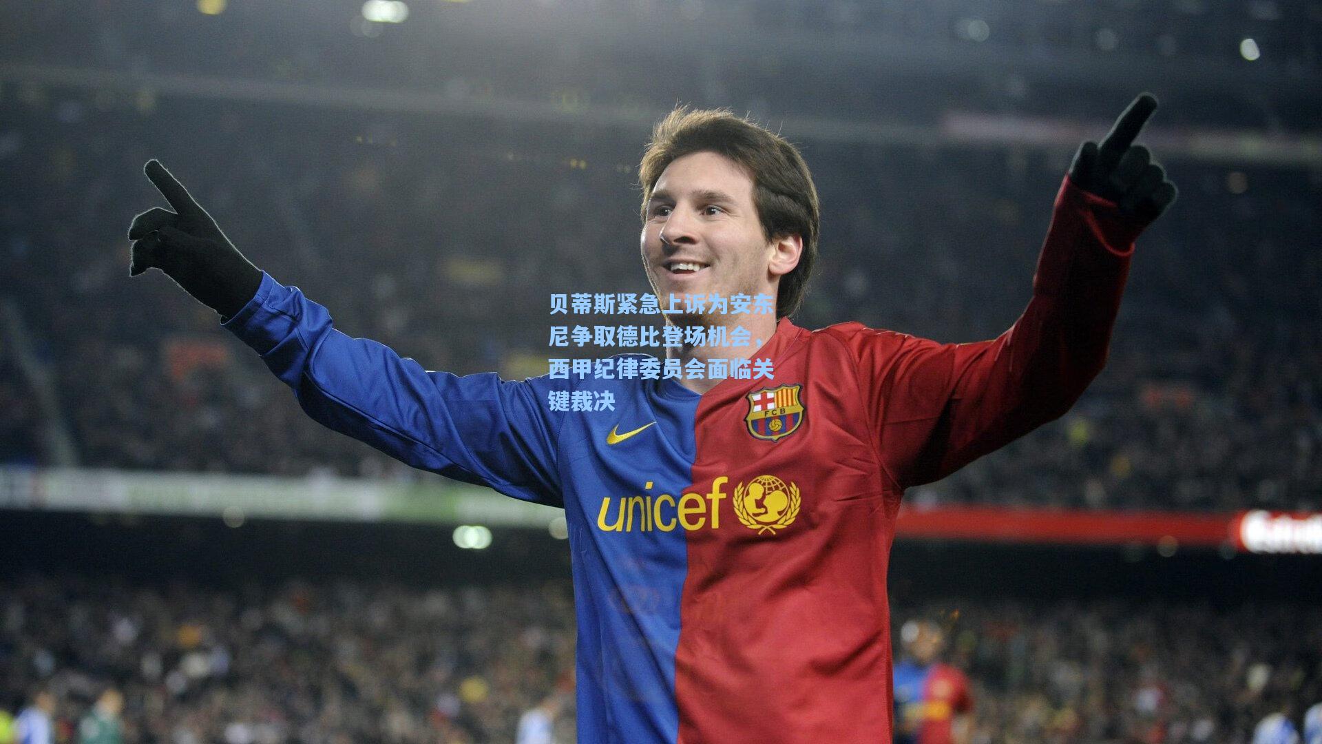 贝蒂斯紧急上诉为安东尼争取德比登场机会，西甲纪律委员会面临关键裁决