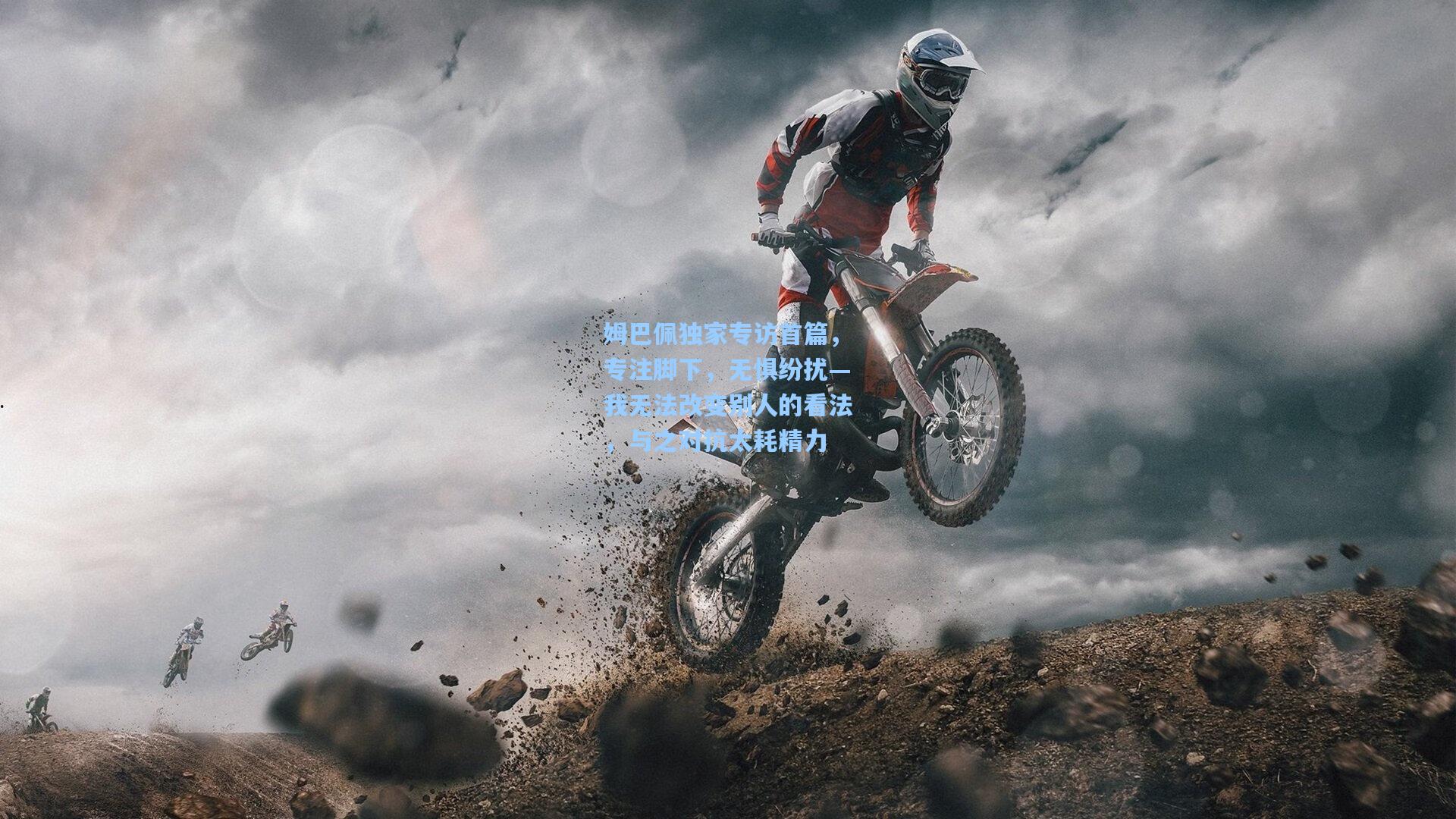 姆巴佩独家专访首篇，专注脚下，无惧纷扰—我无法改变别人的看法，与之对抗太耗精力