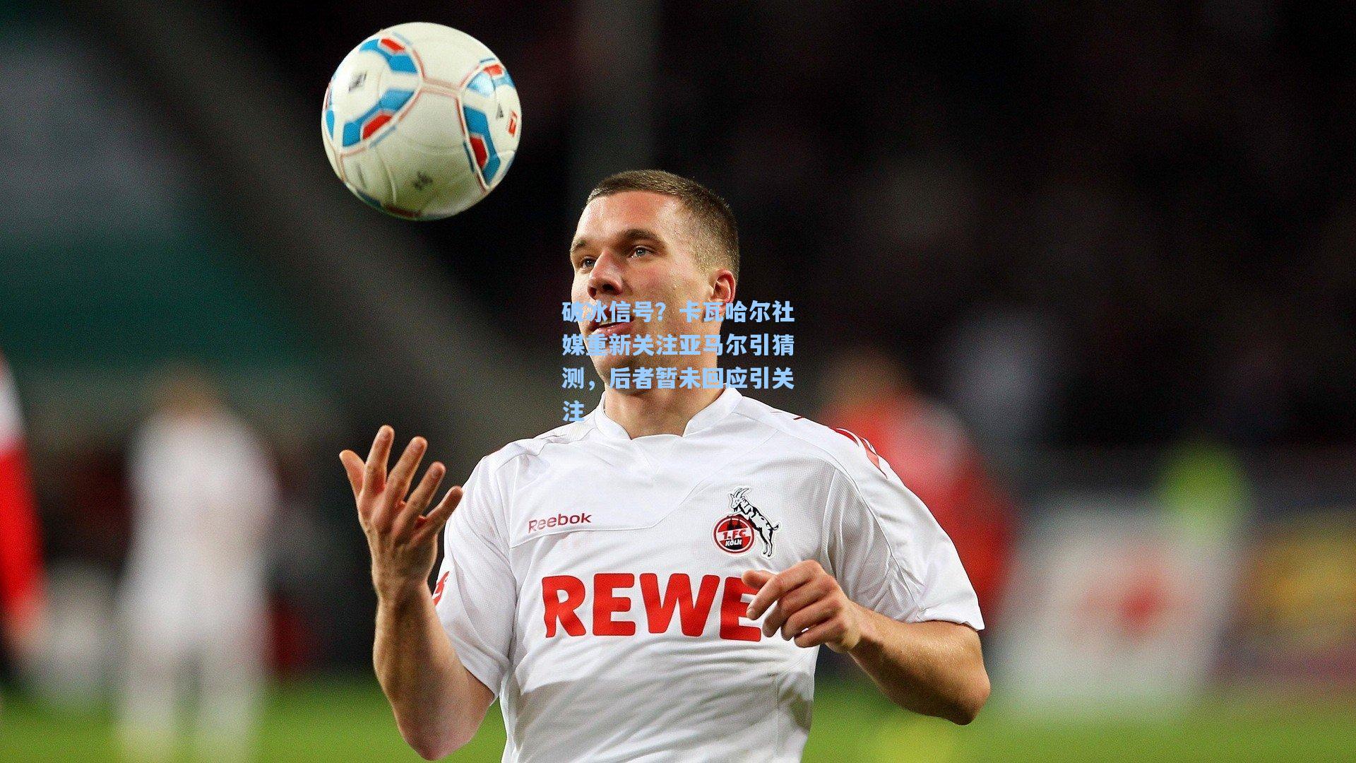 破冰信号？卡瓦哈尔社媒重新关注亚马尔引猜测，后者暂未回应引关注