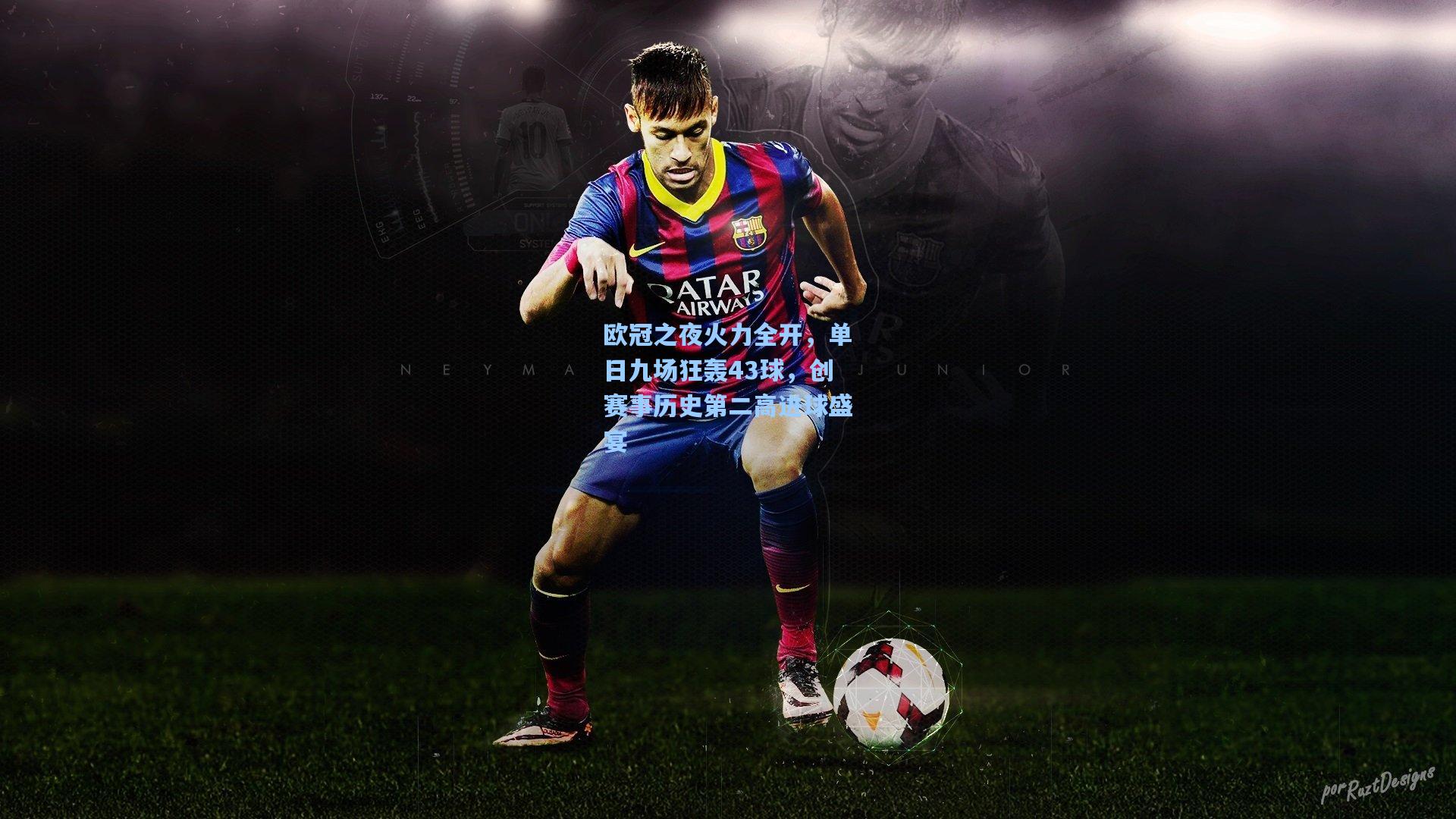 欧冠之夜火力全开，单日九场狂轰43球，创赛事历史第二高进球盛宴