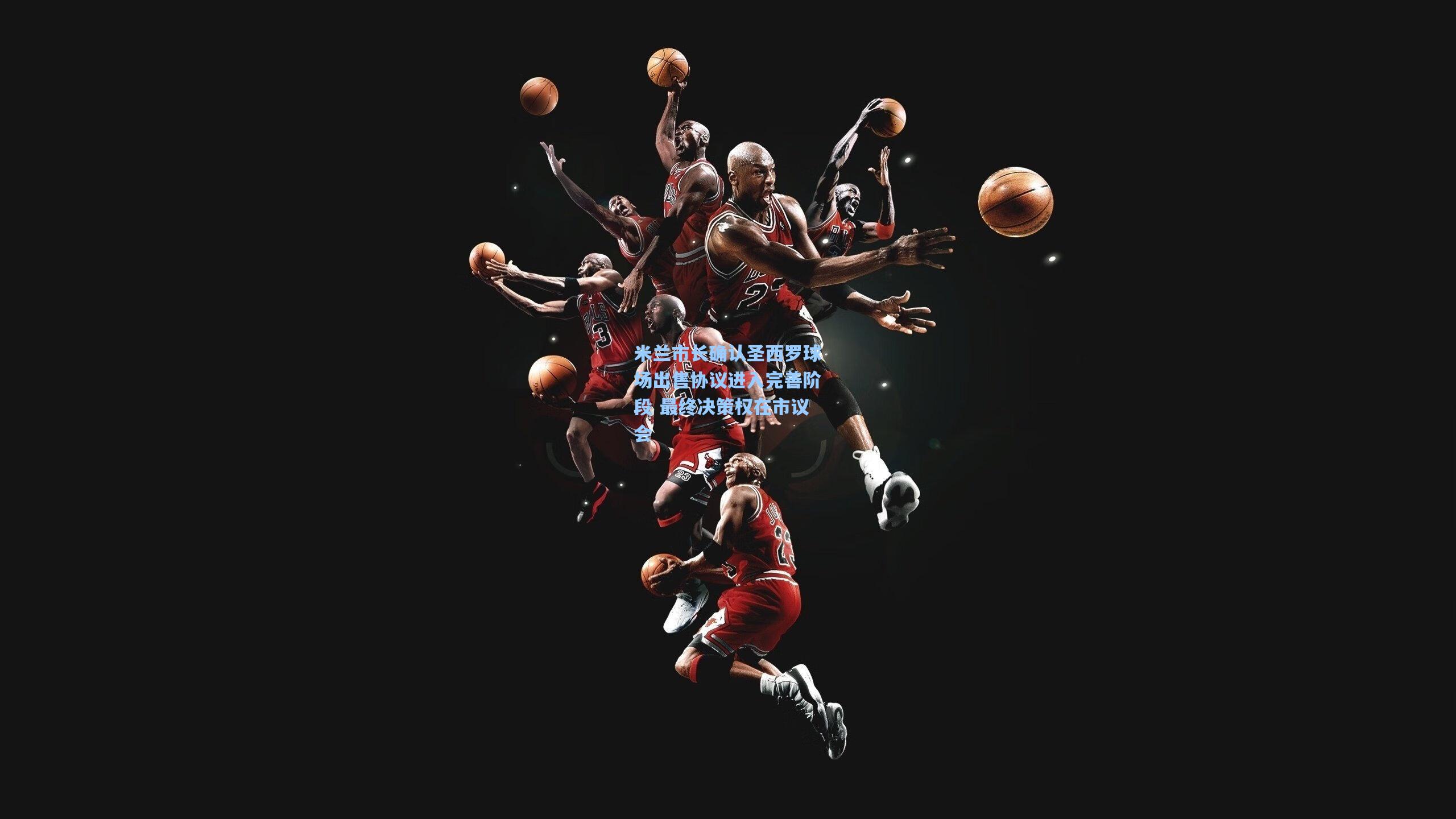 米兰市长确认圣西罗球场出售协议进入完善阶段 最终决策权在市议会