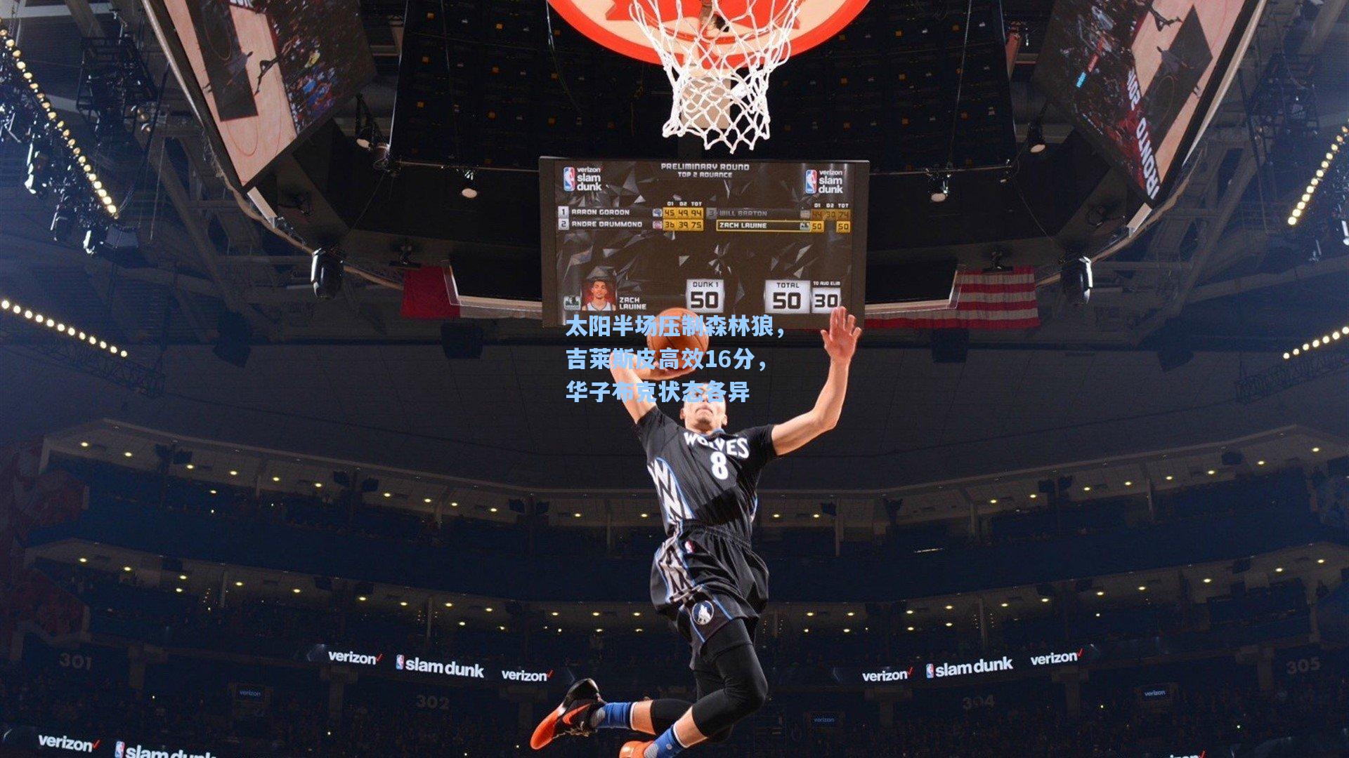 太阳半场压制森林狼，吉莱斯皮高效16分，华子布克状态各异