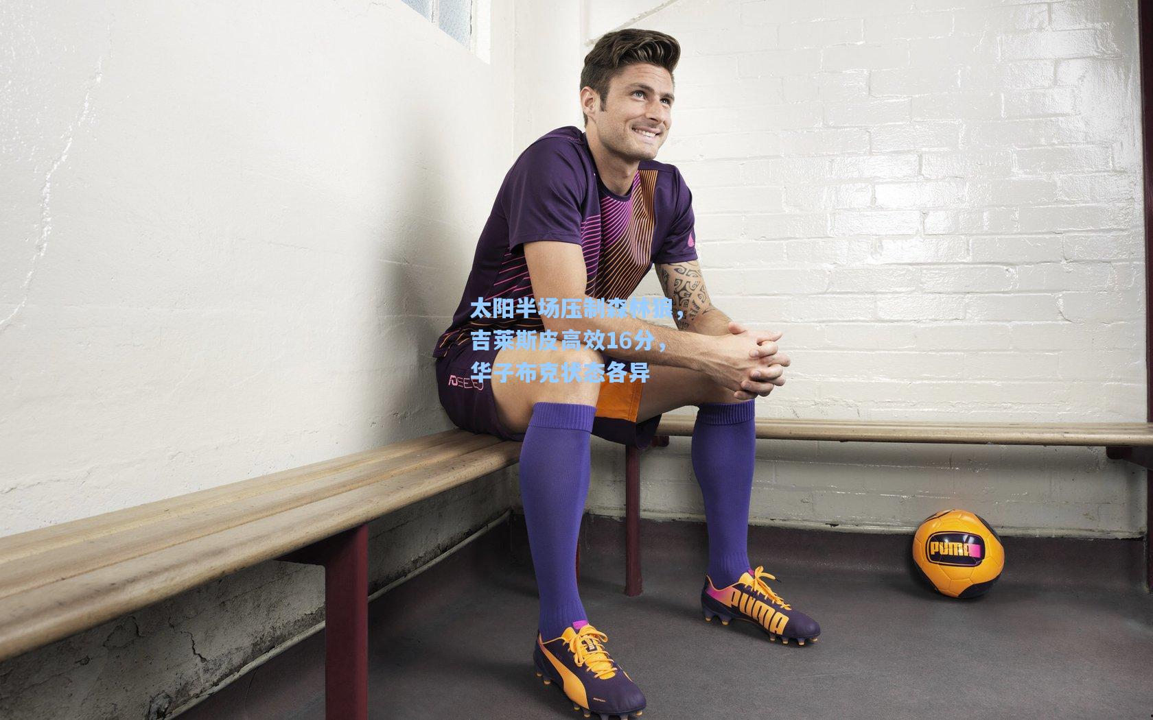 太阳半场压制森林狼，吉莱斯皮高效16分，华子布克状态各异