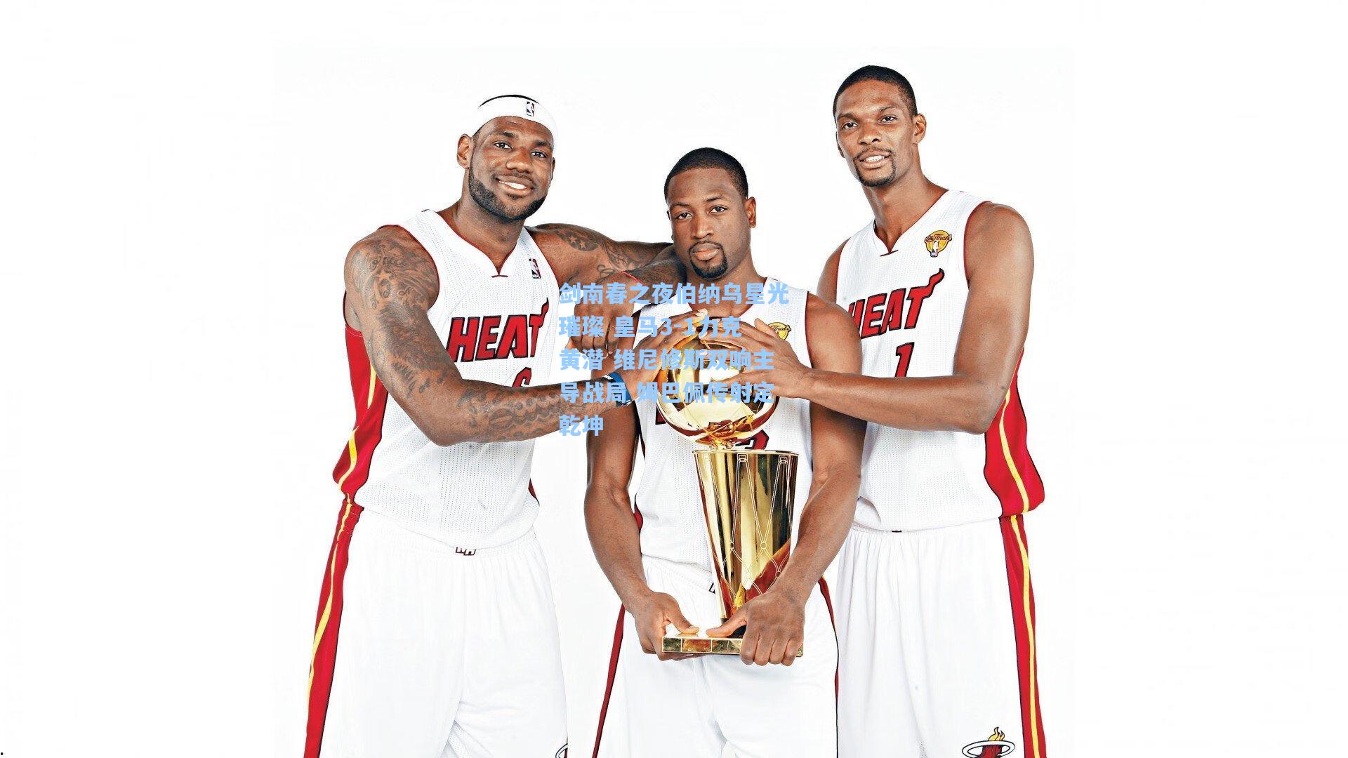 剑南春之夜伯纳乌星光璀璨 皇马3-1力克黄潜 维尼修斯双响主导战局 姆巴佩传射定乾坤