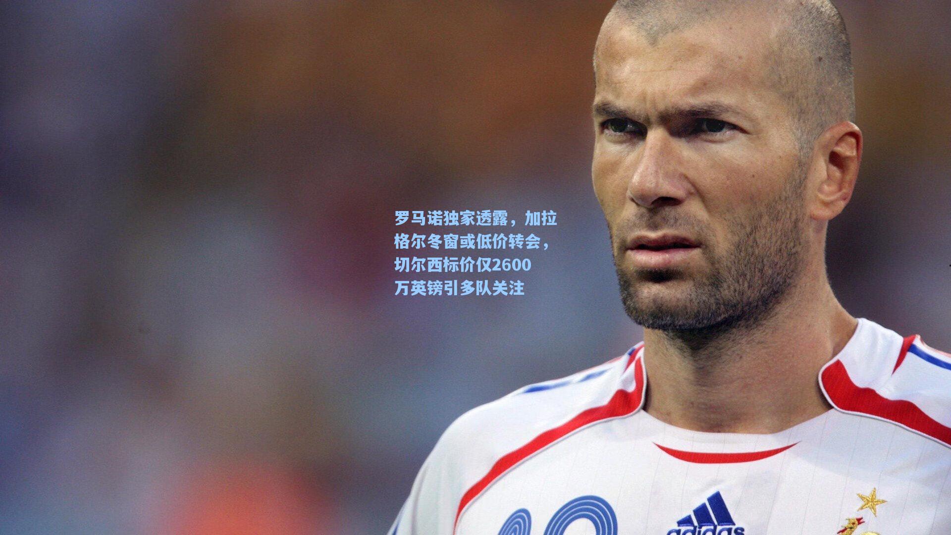 罗马诺独家透露，加拉格尔冬窗或低价转会，切尔西标价仅2600万英镑引多队关注