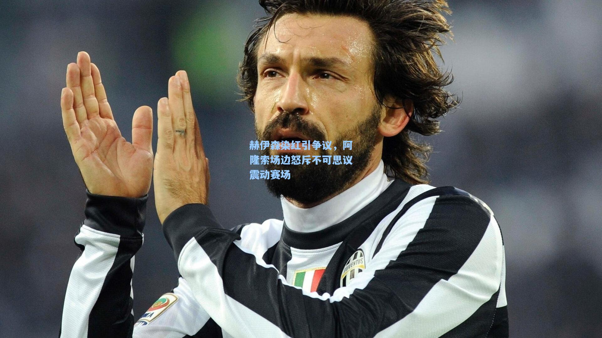 赫伊森染红引争议，阿隆索场边怒斥不可思议震动赛场