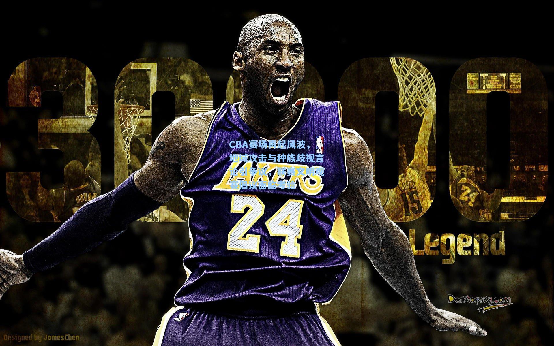 CBA赛场再起风波，地域攻击与种族歧视言论引争议，联赛文明观赛倡议面临考验