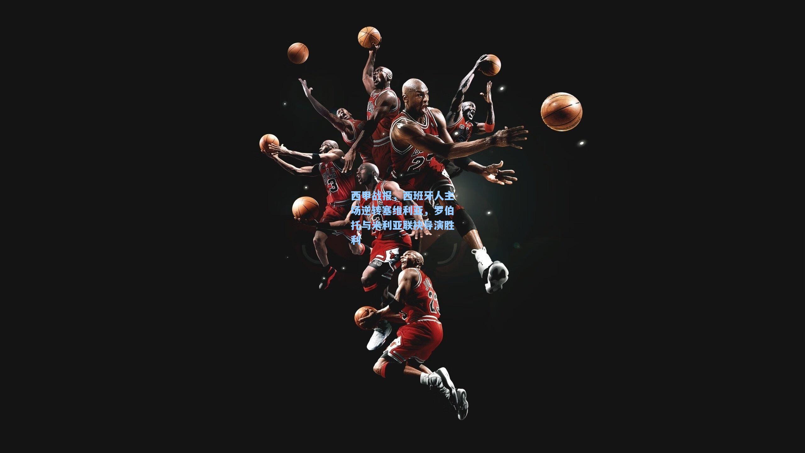 西甲战报，西班牙人主场逆转塞维利亚，罗伯托与米利亚联袂导演胜利