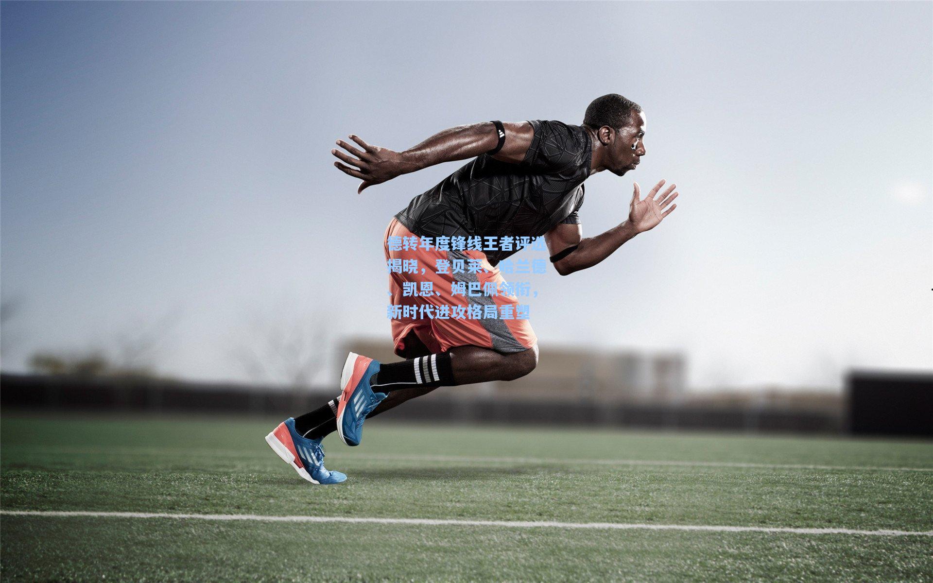 德转年度锋线王者评选揭晓，登贝莱、哈兰德、凯恩、姆巴佩领衔，新时代进攻格局重塑