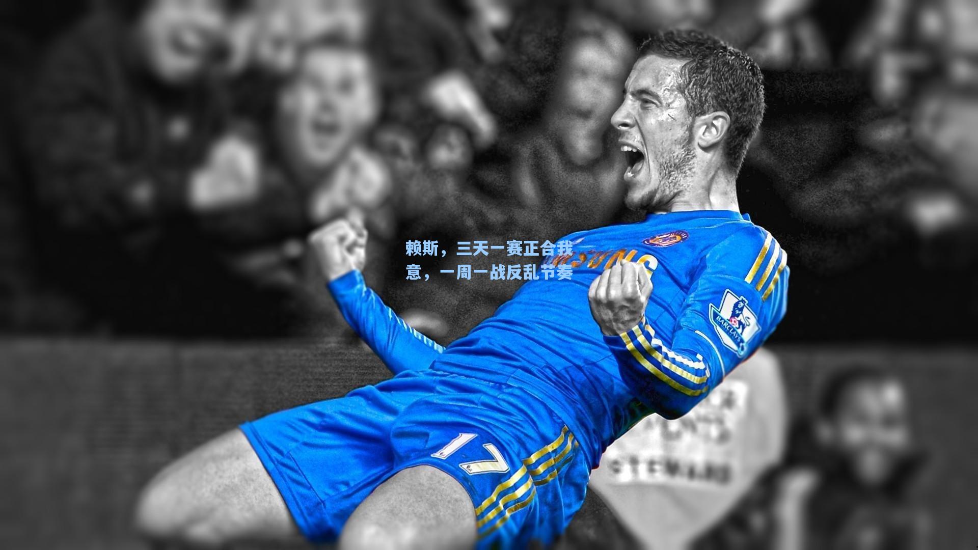 赖斯，三天一赛正合我意，一周一战反乱节奏