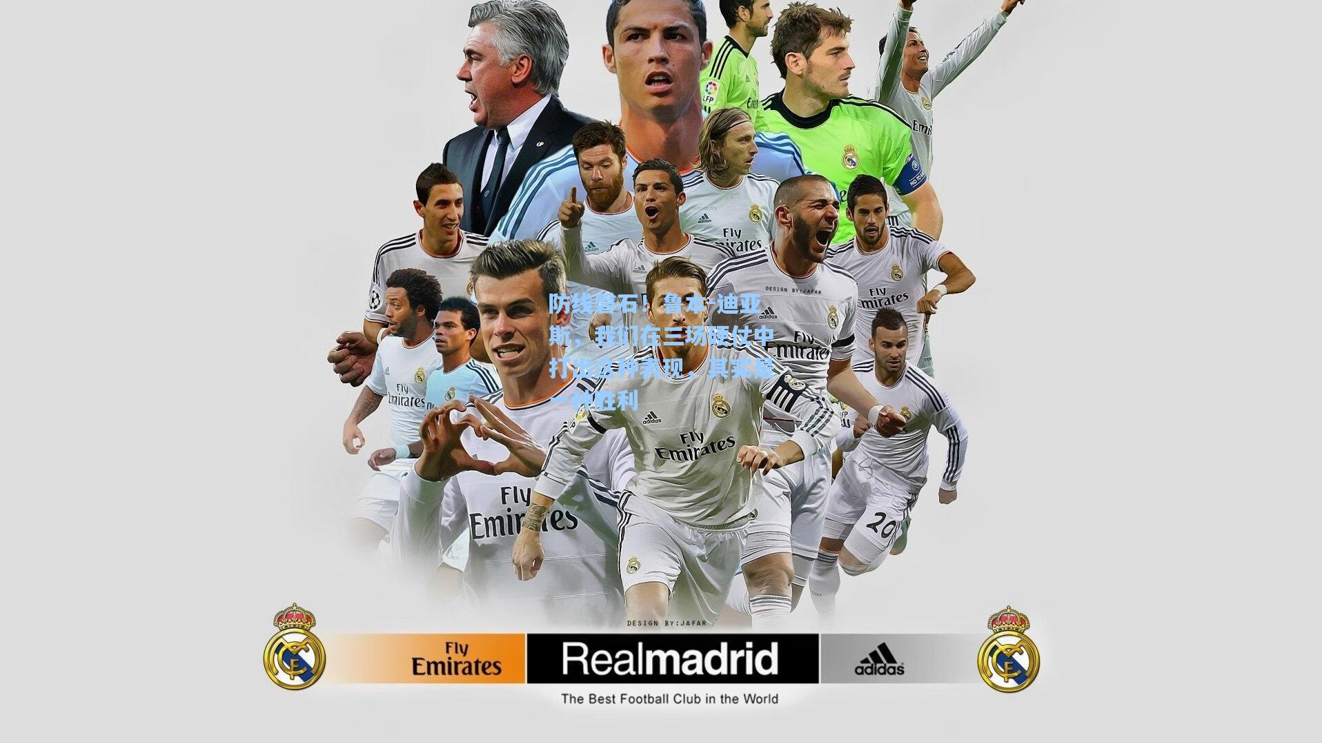 防线磐石！鲁本-迪亚斯，我们在三场硬仗中打出这种表现，其实是一种胜利