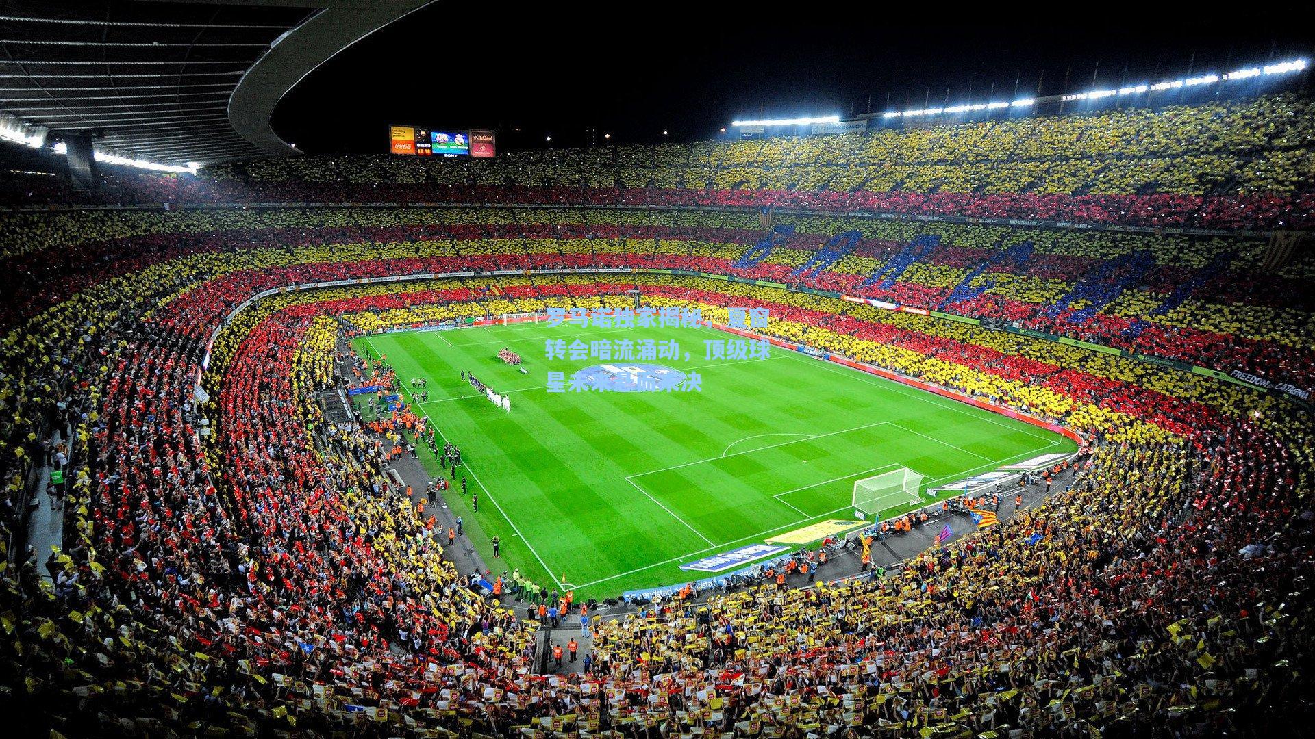 罗马诺独家揭秘，夏窗转会暗流涌动，顶级球星未来悬而未决