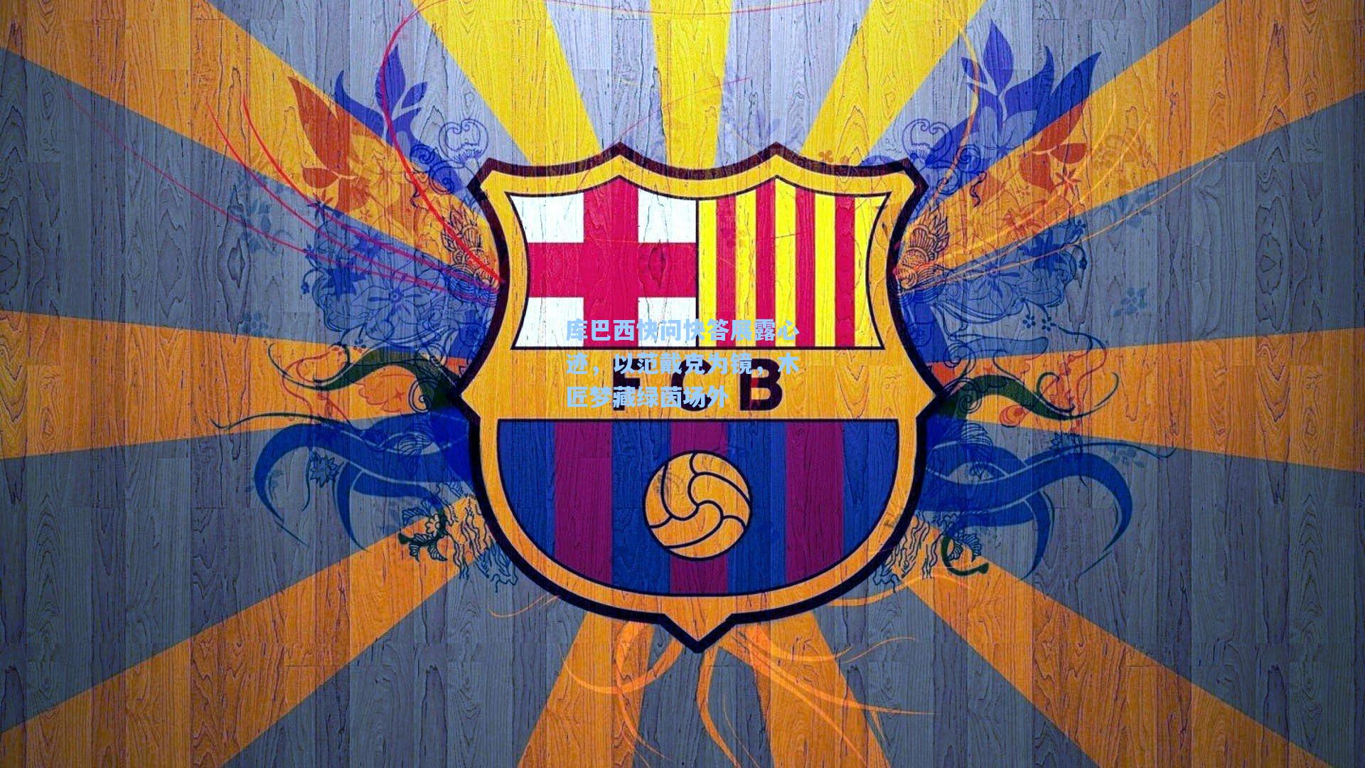 库巴西快问快答展露心迹，以范戴克为镜，木匠梦藏绿茵场外