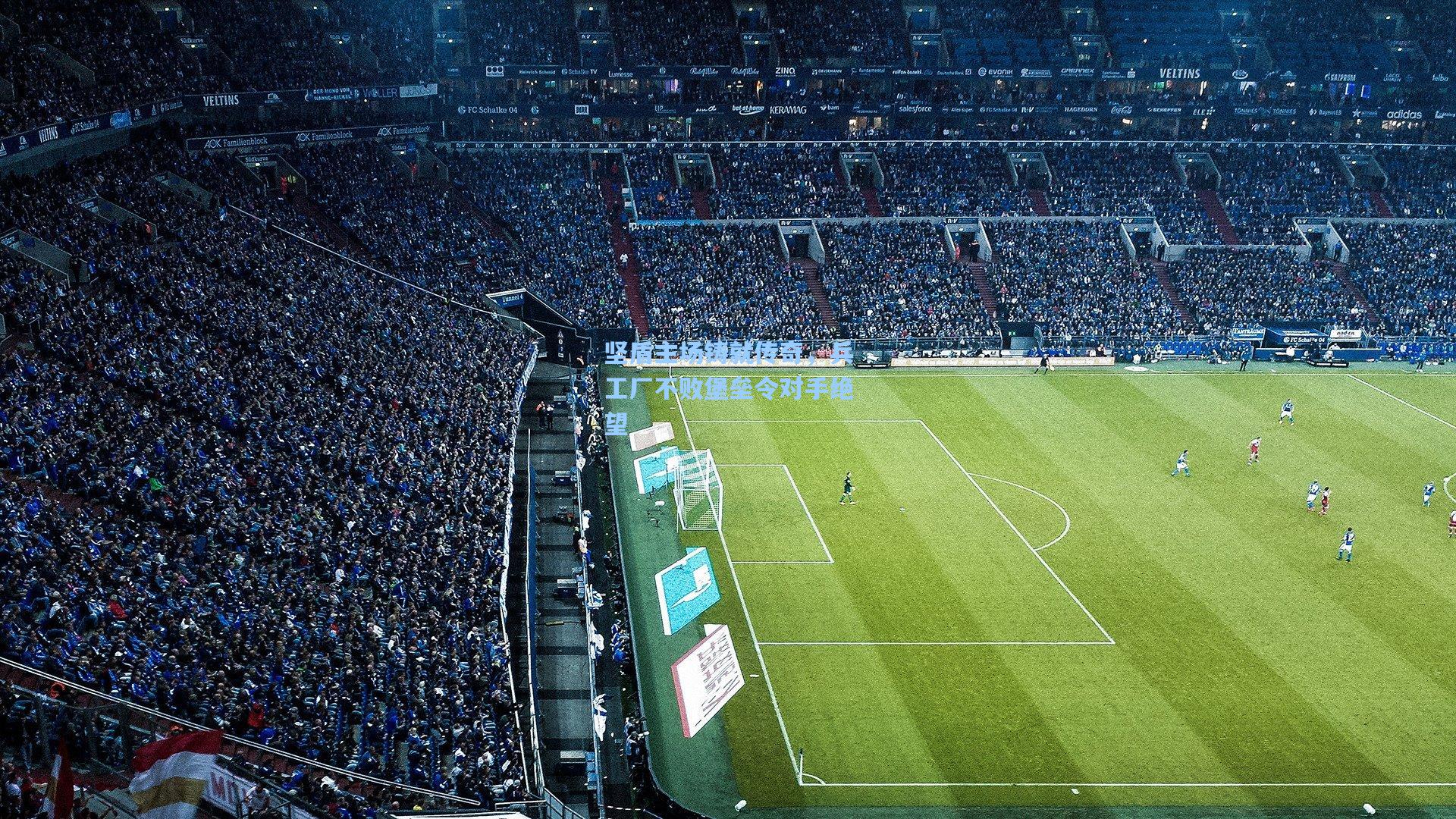 坚盾主场铸就传奇，兵工厂不败堡垒令对手绝望