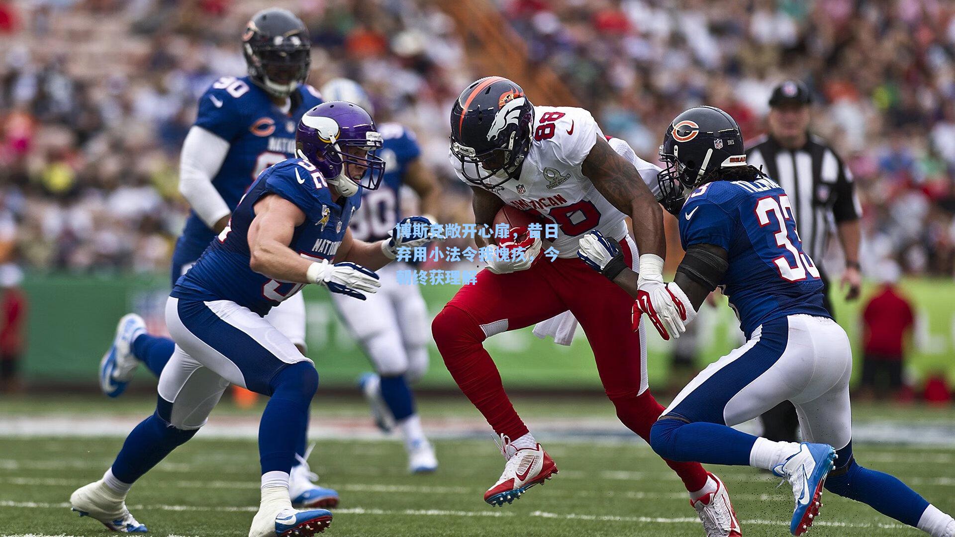 博斯克敞开心扉，昔日弃用小法令我愧疚，今朝终获理解