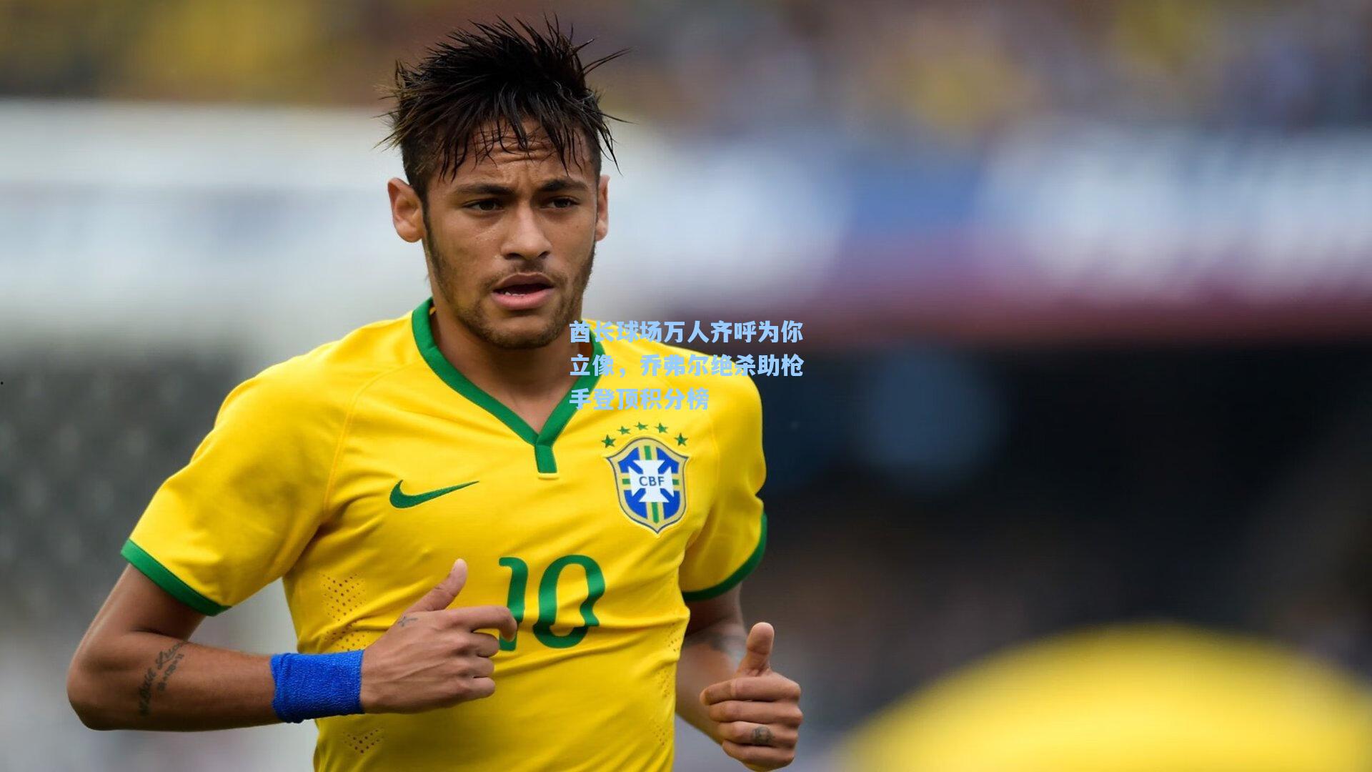 酋长球场万人齐呼为你立像，乔弗尔绝杀助枪手登顶积分榜