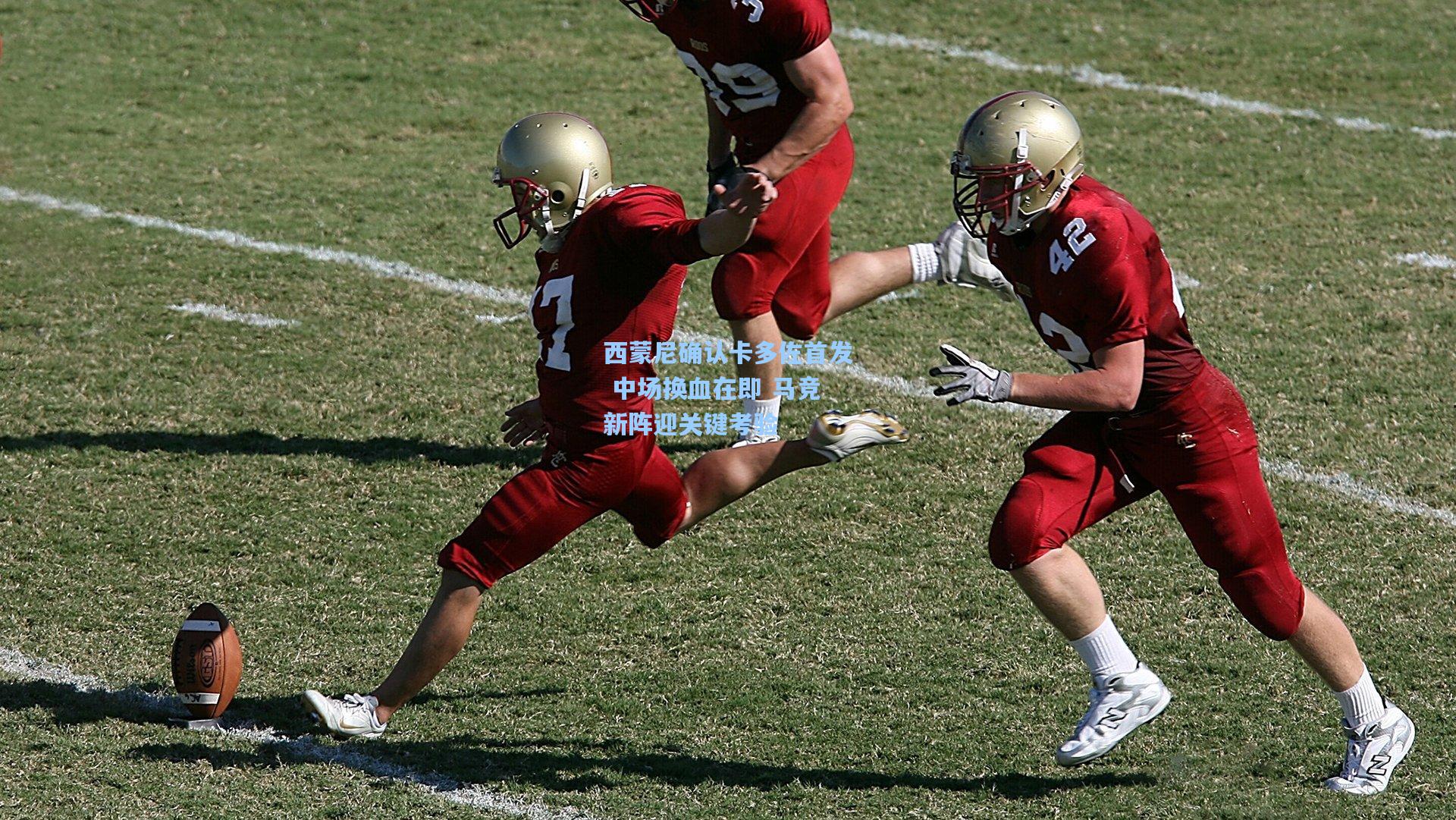 西蒙尼确认卡多佐首发 中场换血在即 马竞新阵迎关键考验