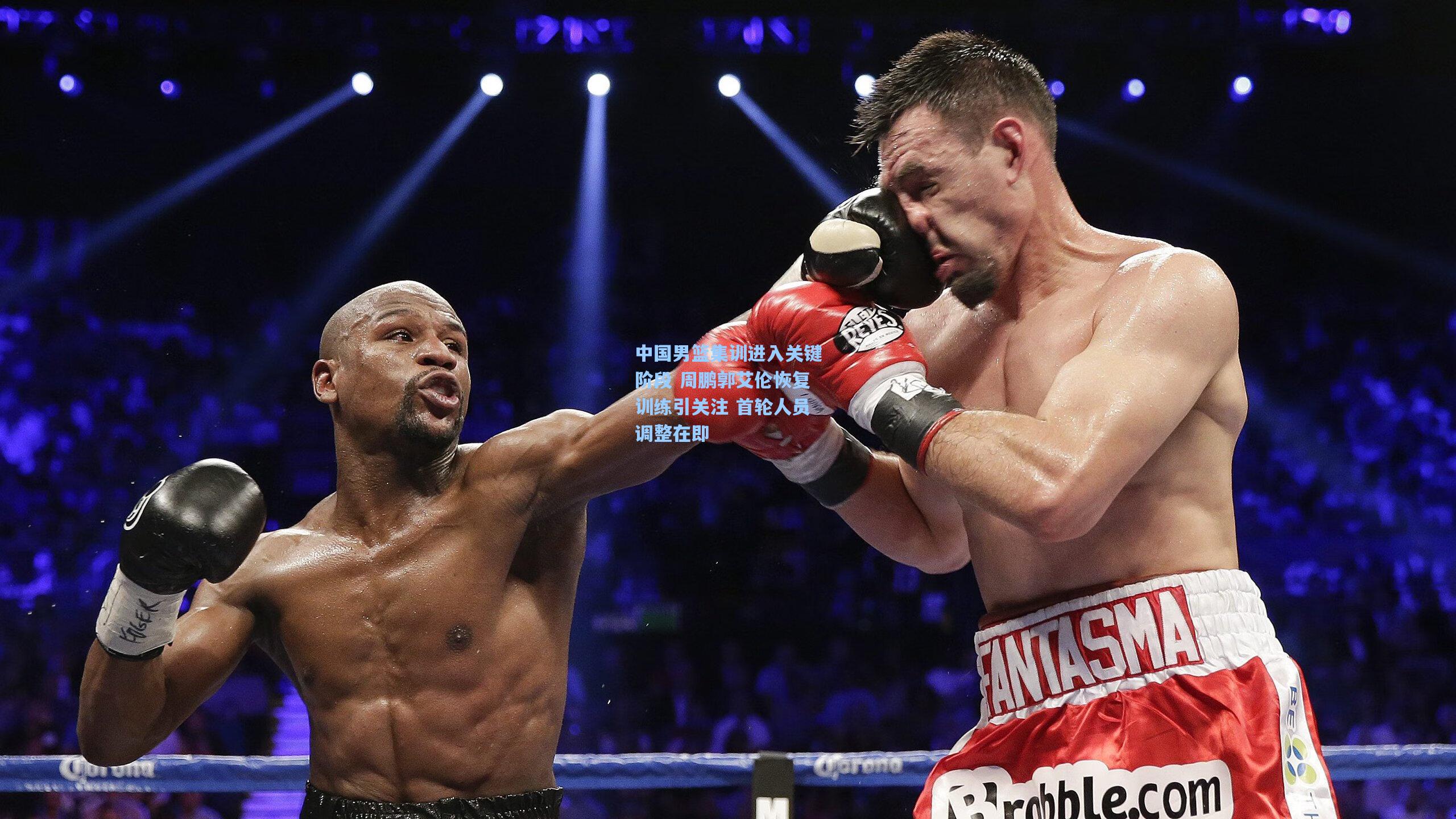 中国男篮集训进入关键阶段 周鹏郭艾伦恢复训练引关注 首轮人员调整在即