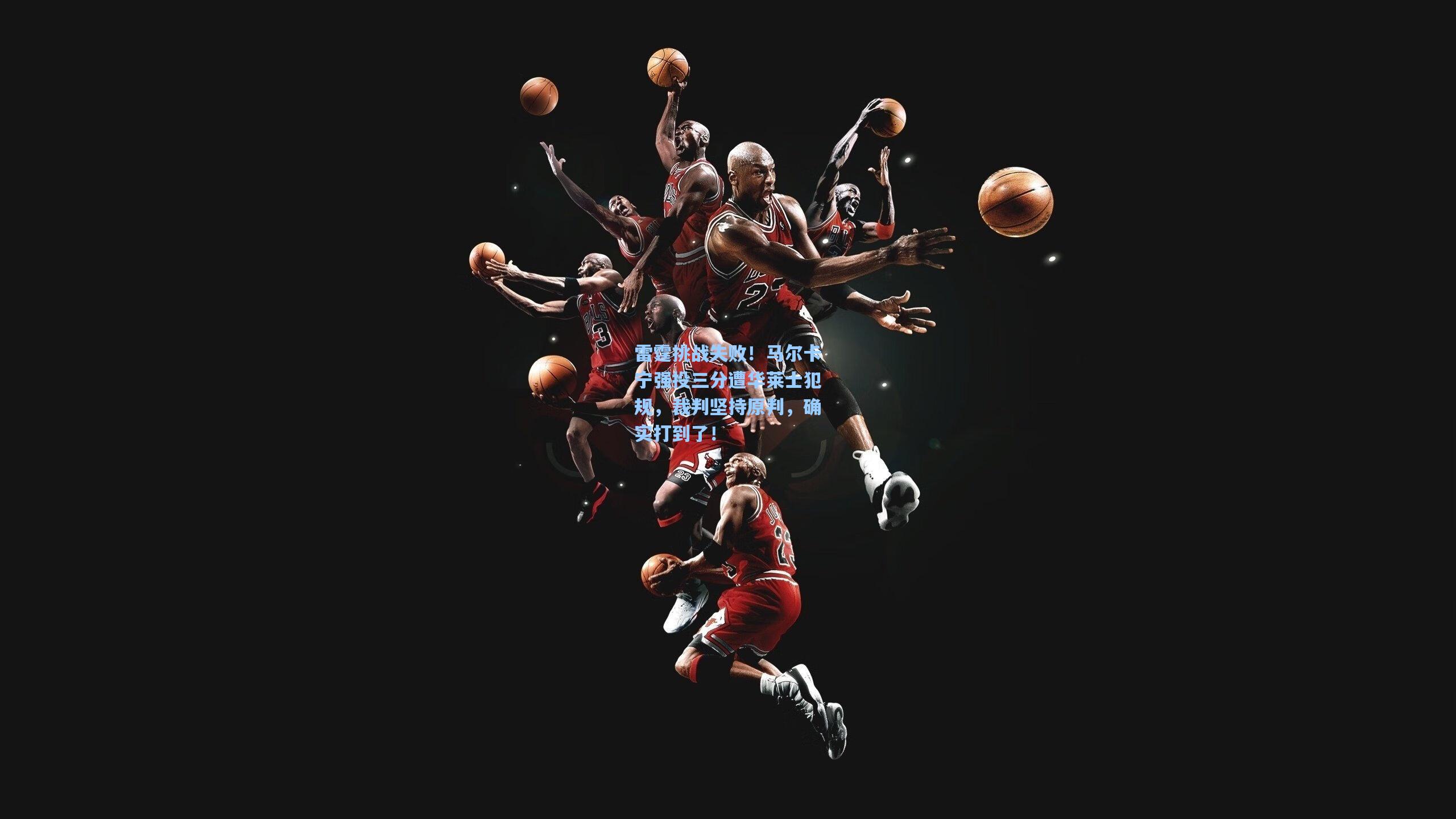 雷霆挑战失败！马尔卡宁强投三分遭华莱士犯规，裁判坚持原判，确实打到了！