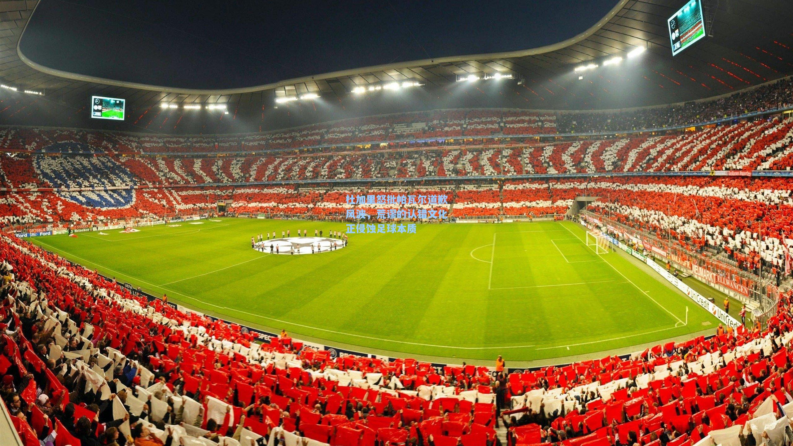 杜加里怒批帕瓦尔道歉风波，荒谬的认错文化正侵蚀足球本质