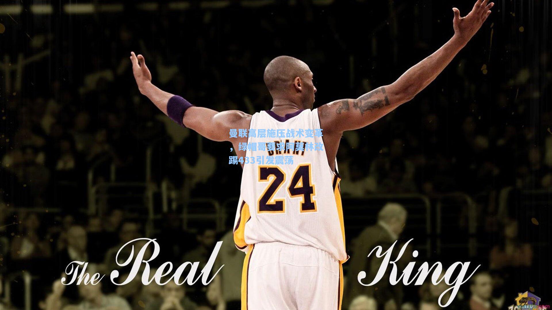 曼联高层施压战术变革，绿帽哥要求阿莫林改踢433引发震荡