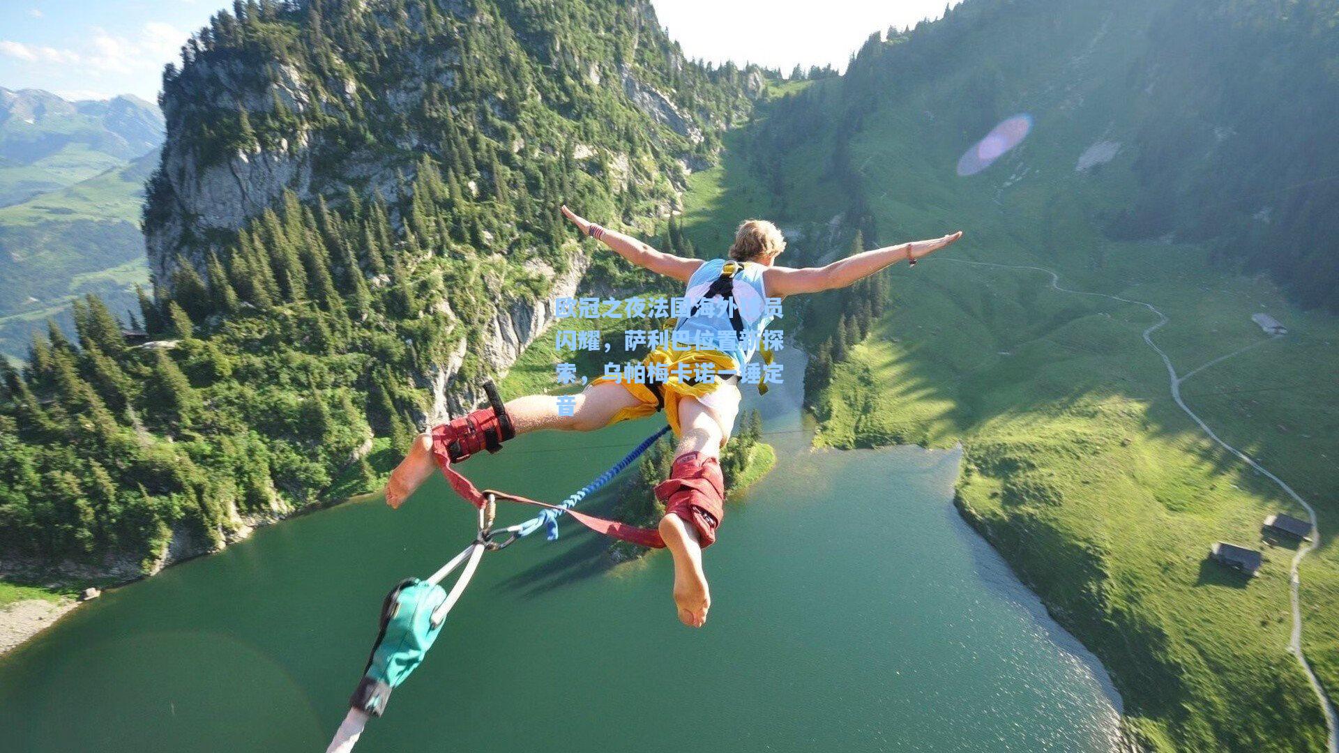 欧冠之夜法国海外球员闪耀，萨利巴位置新探索，乌帕梅卡诺一锤定音