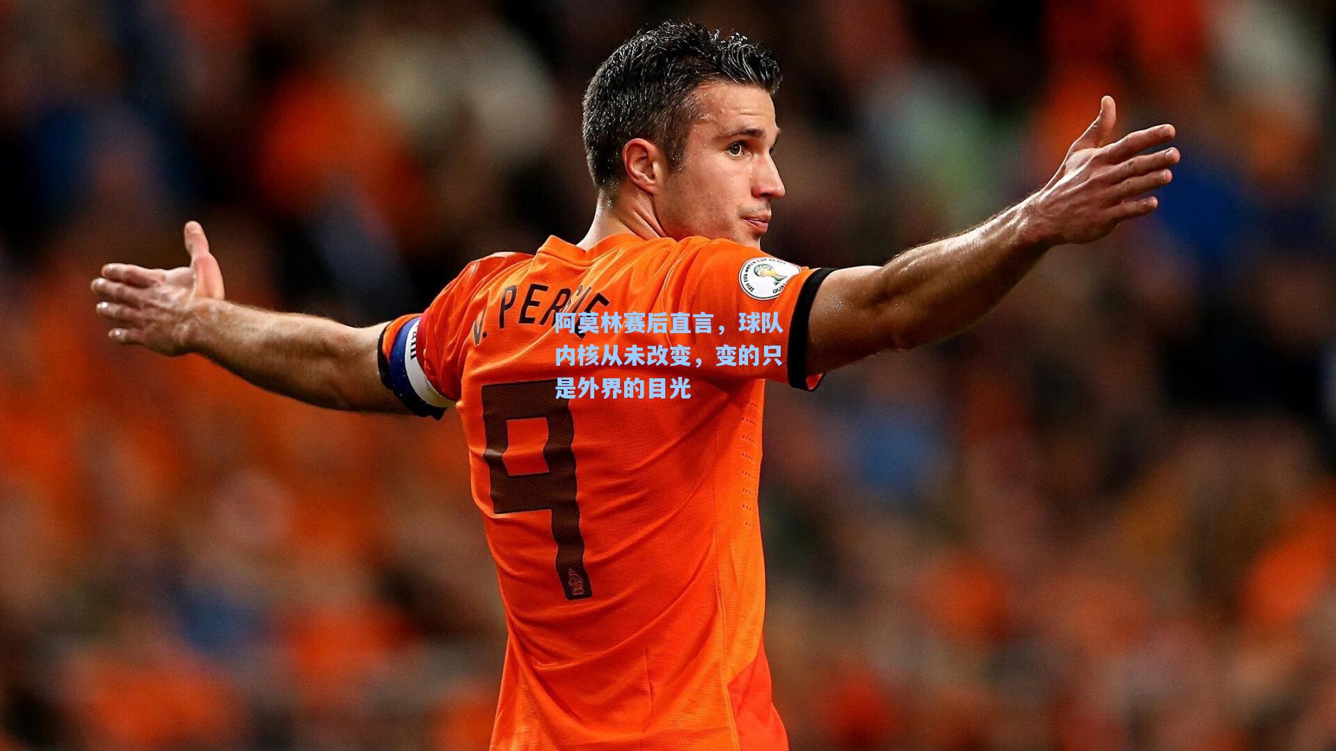 阿莫林赛后直言，球队内核从未改变，变的只是外界的目光