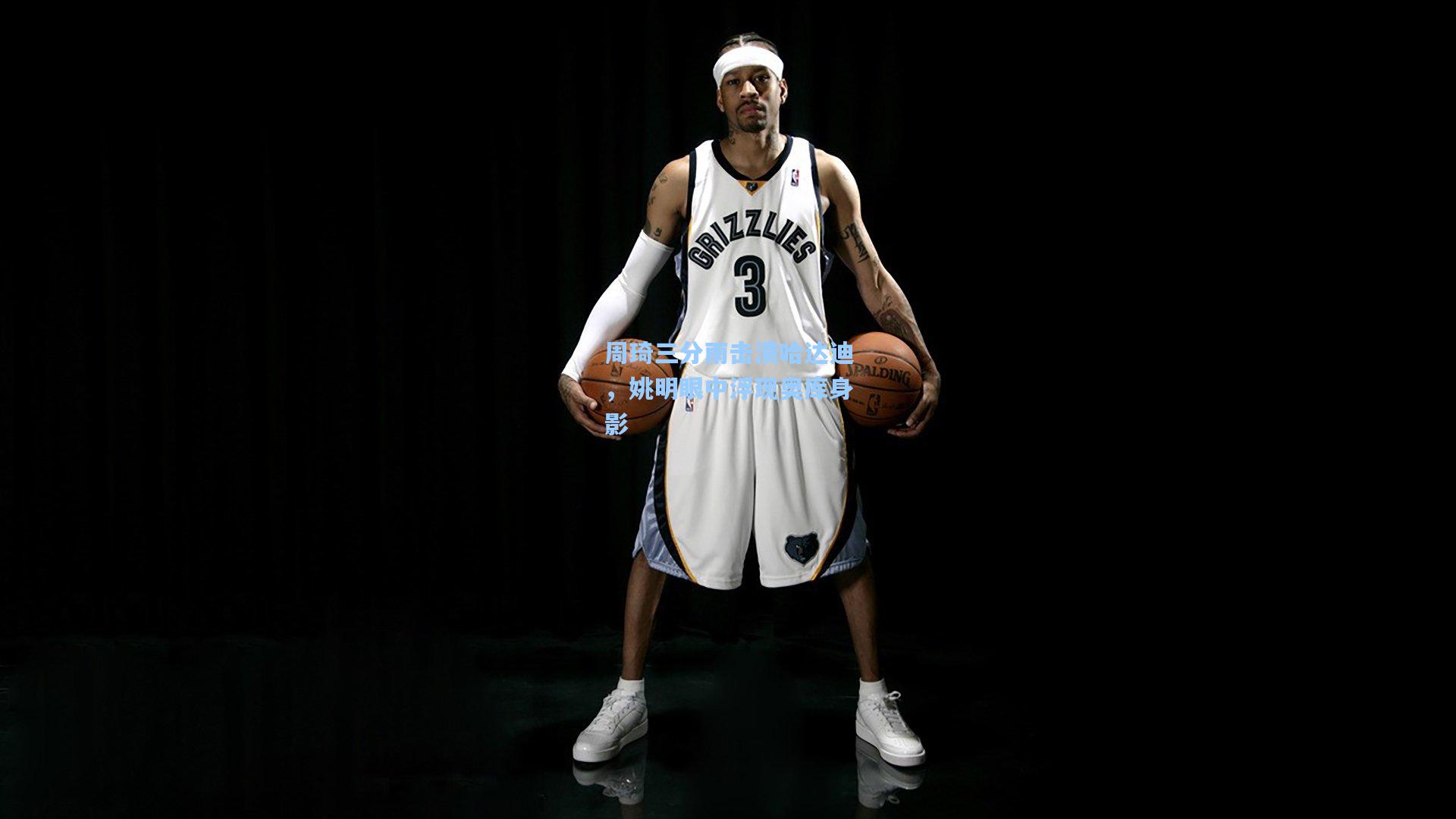 周琦三分雨击溃哈达迪，姚明眼中浮现奥库身影