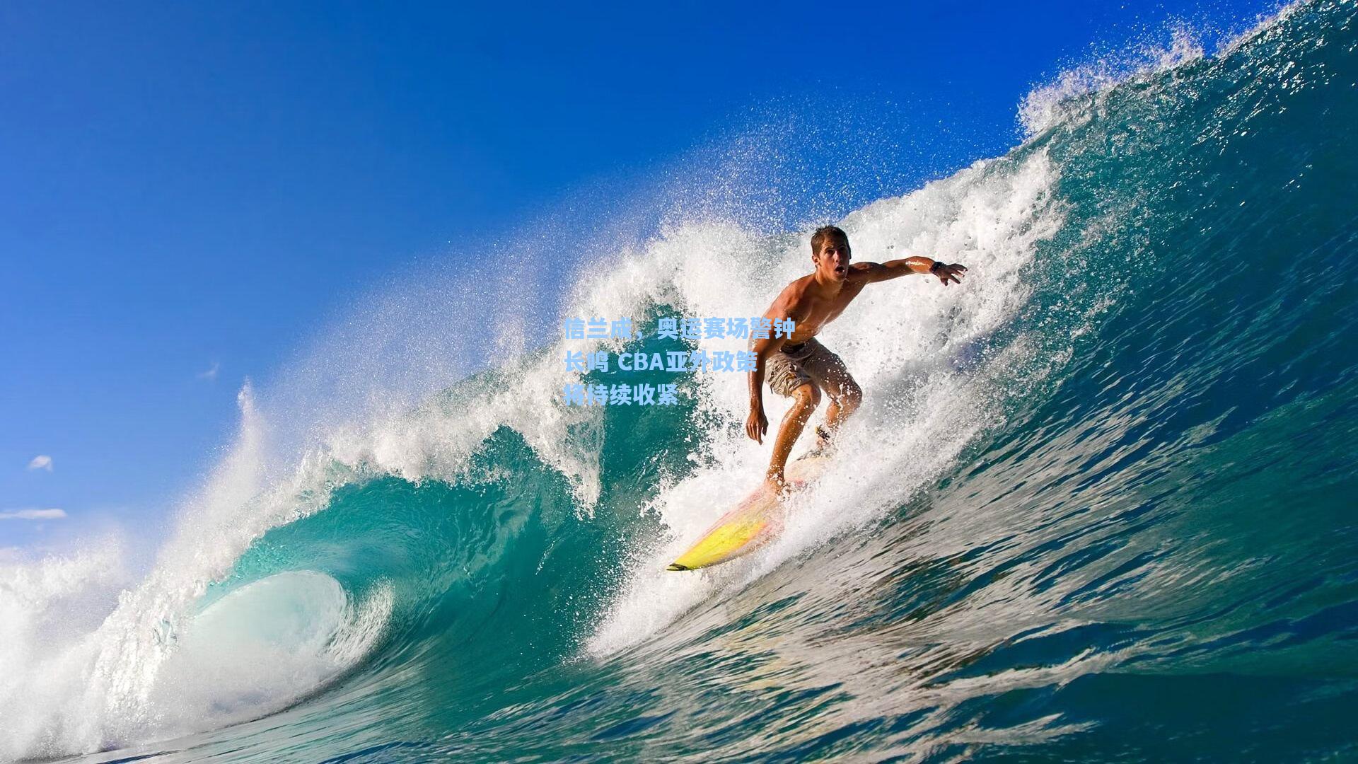 信兰成，奥运赛场警钟长鸣 CBA亚外政策将持续收紧